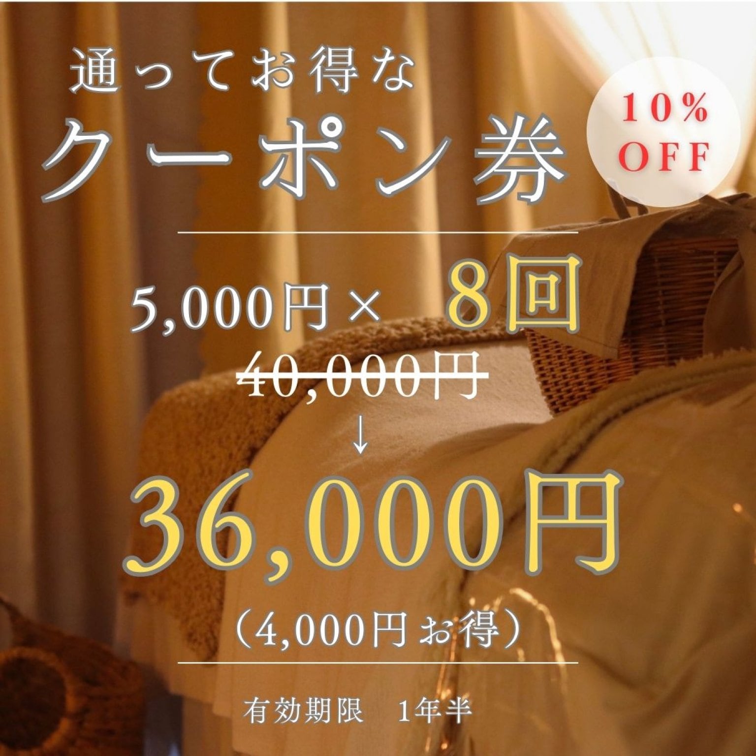 【サロン施術チケット】通ってお得なクーポン券×８回