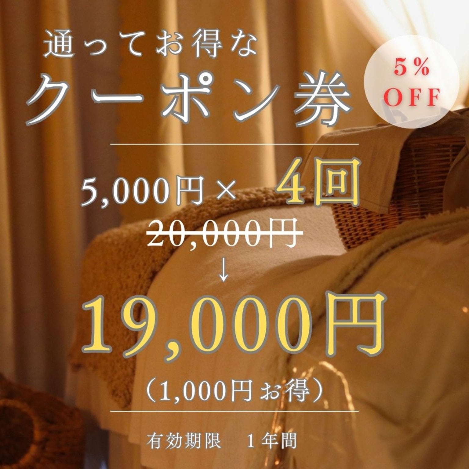【サロン施術チケット】通ってお得なクーポン券×４回