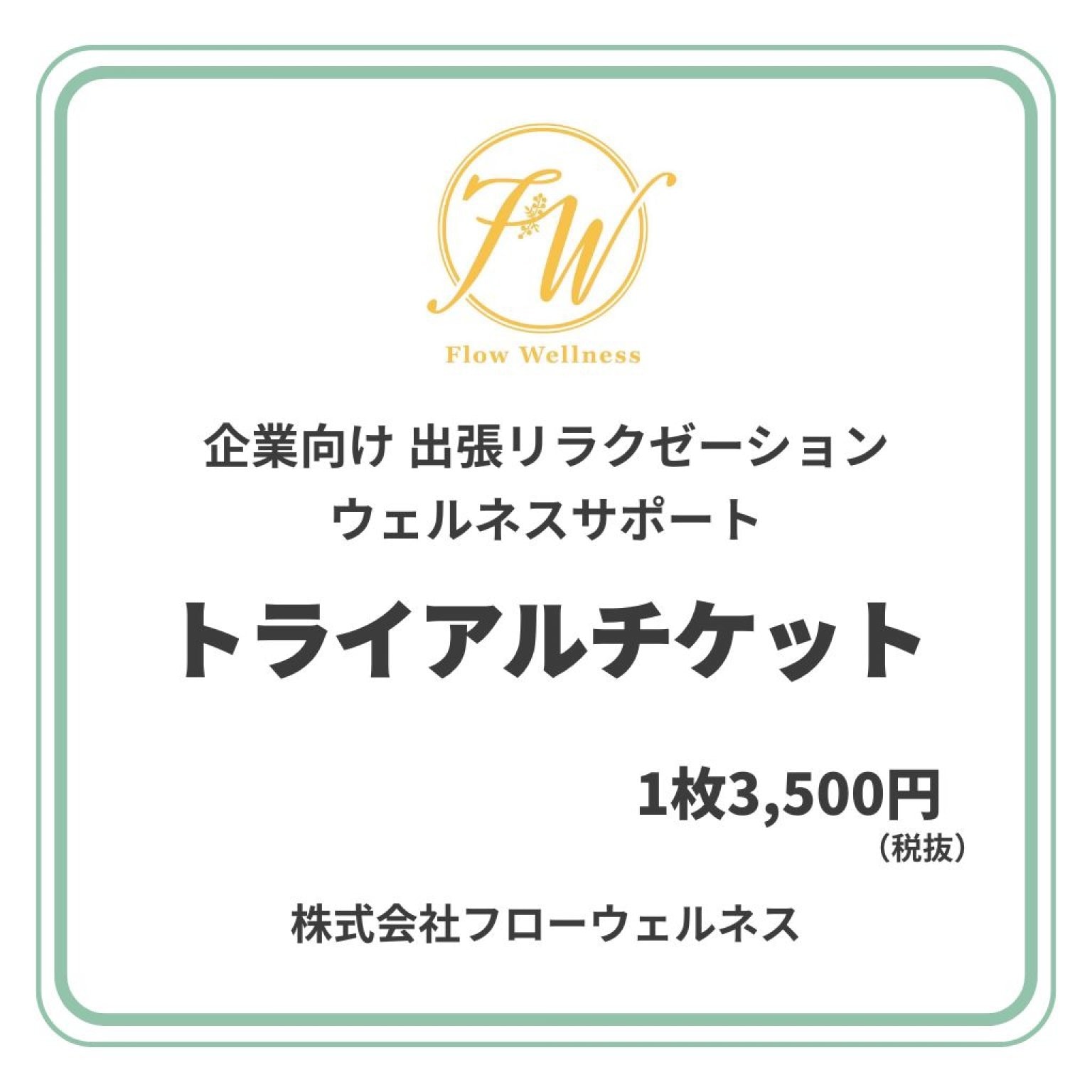 【企業向け出張施術】トライアルチケット@3500円