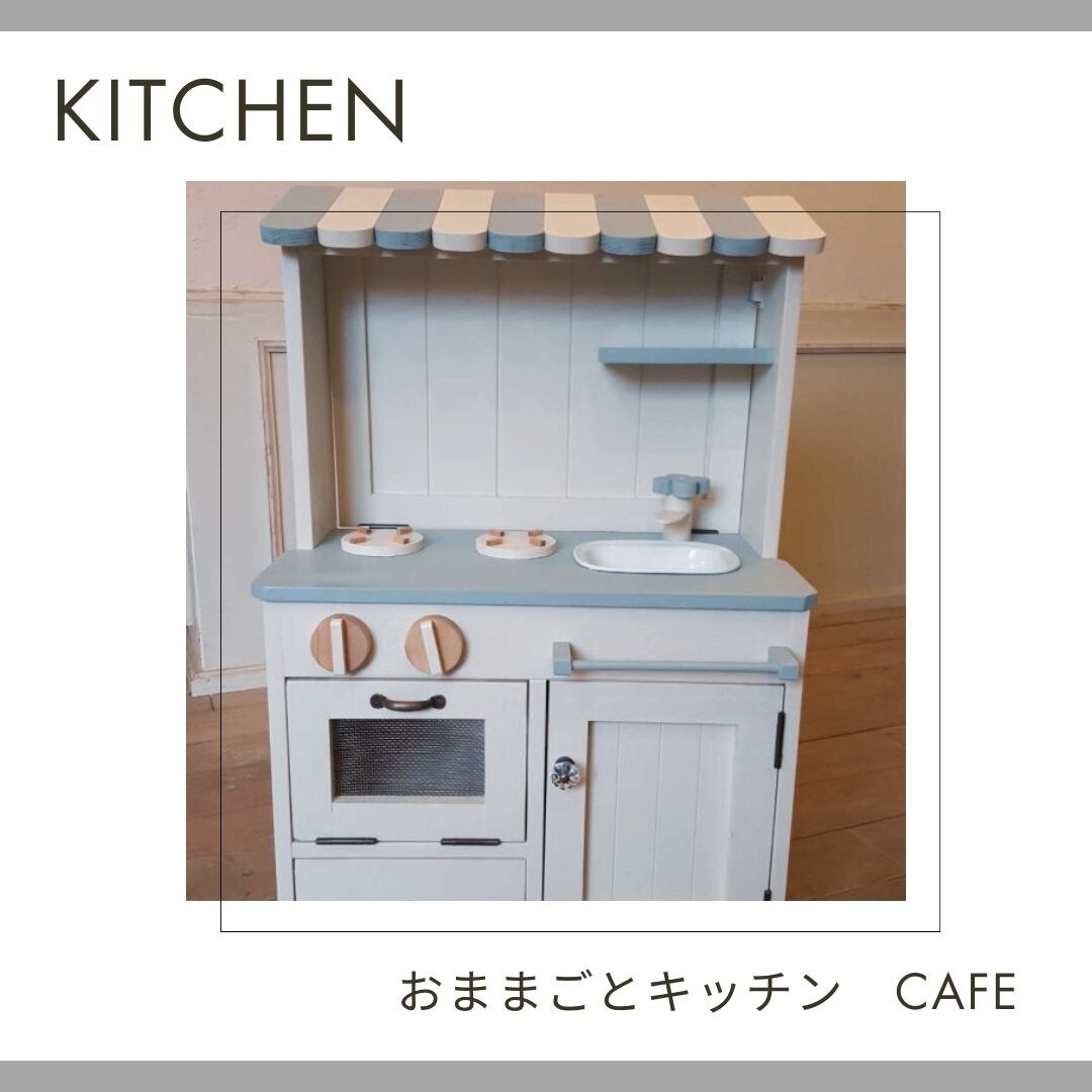 受注生産】おままごとキッチン カフェスタイル