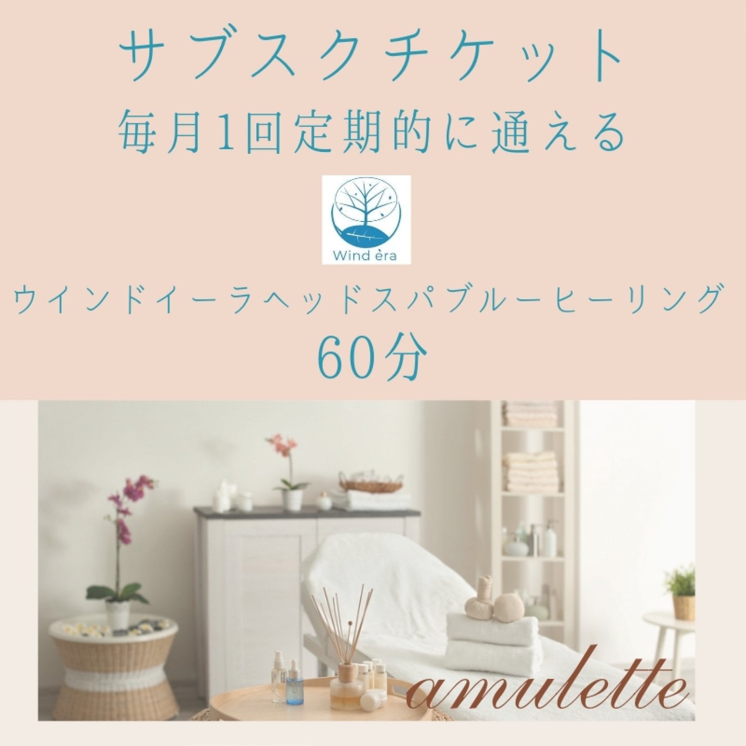 【サブスクチケット】定額制月1回/頭の休息ヘッドスパセラピー/ウインドイーラヘッドスパ·ブルーヒーリング60分