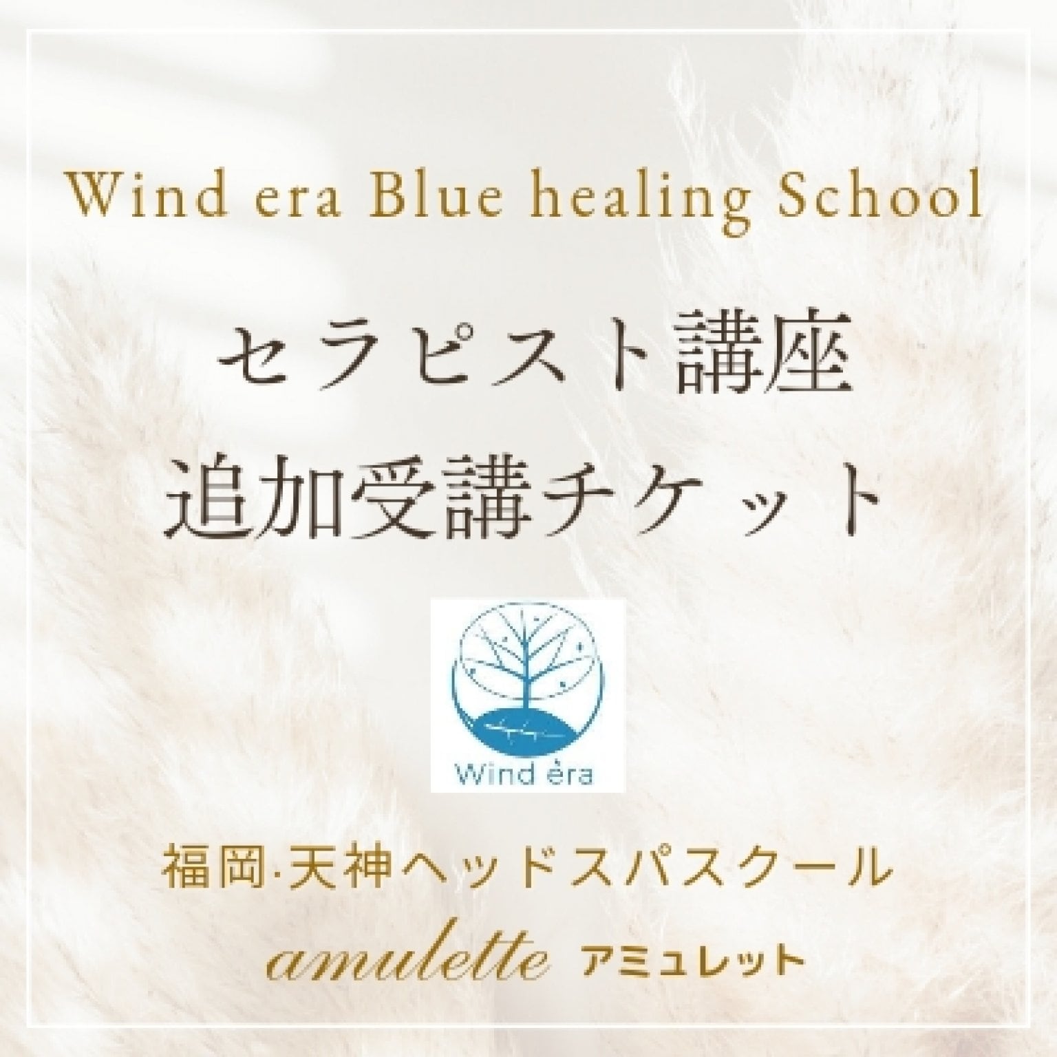 【セラピスト講座追加受講チケット】ウインドイーラヘッドスパブルーヒーリングセミナー