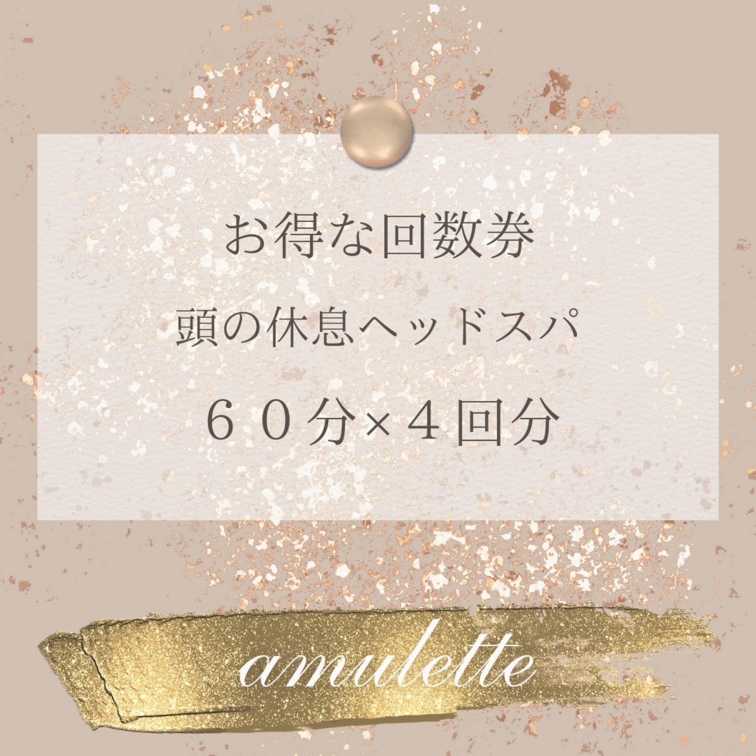 【お得な回数券】頭の休息ヘッドスパセラピー/ウインドイーラヘッドスパブルーヒーリング60分×4回分