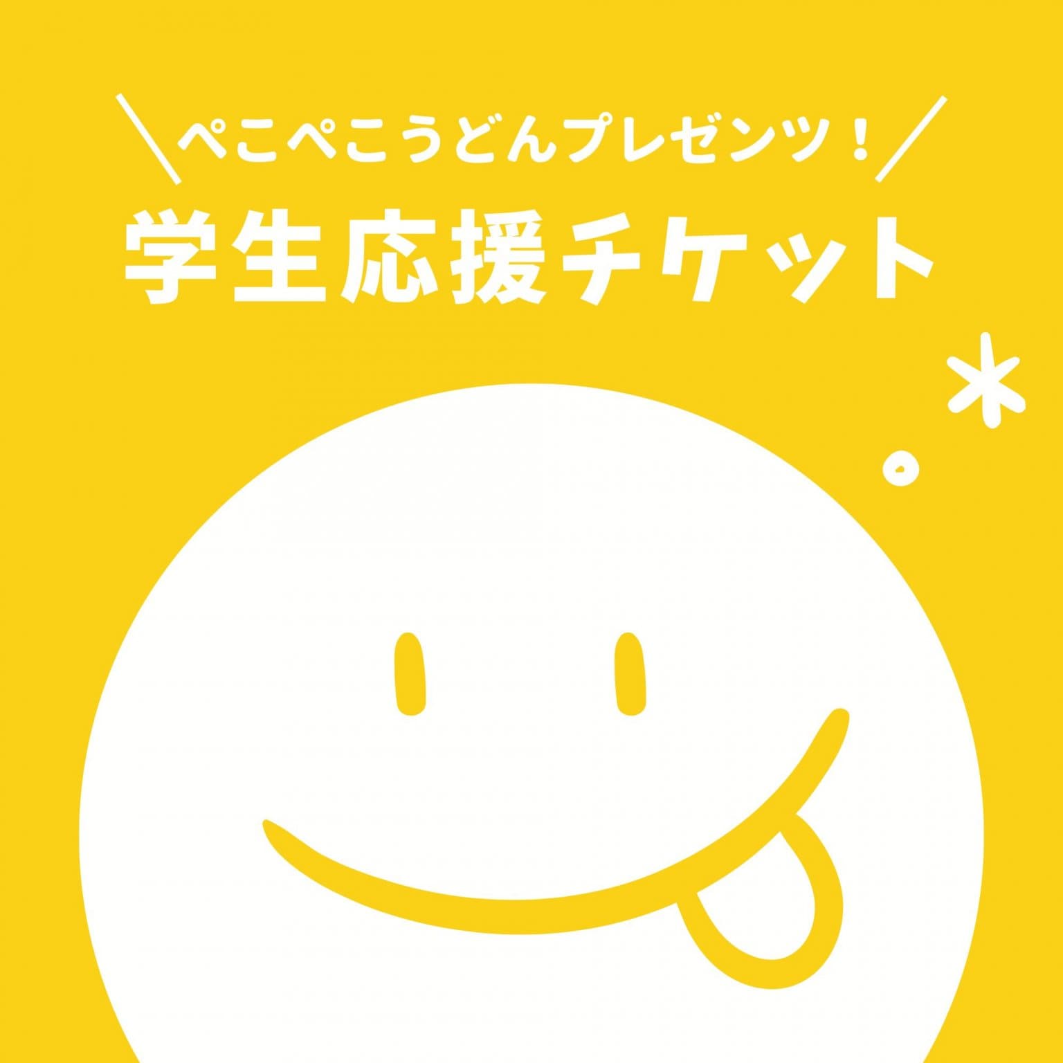 うどんソスぺーゾ（学生応援チケット）