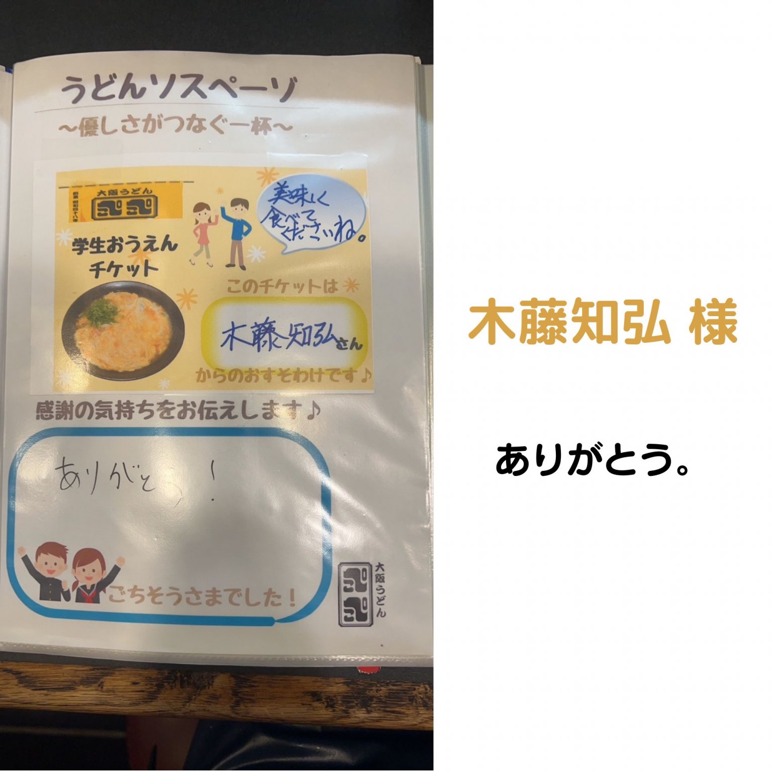 うどんソスぺーゾ（学生応援チケット）