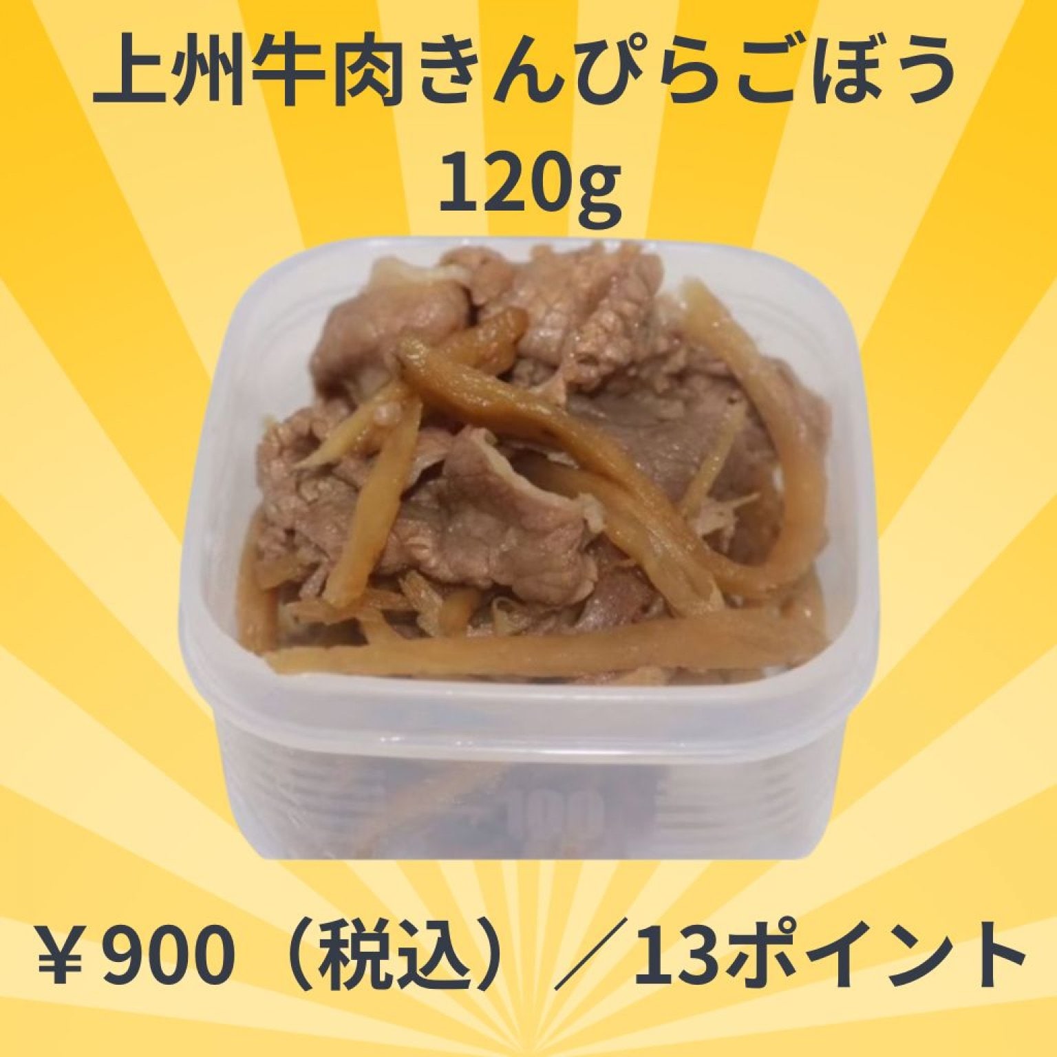 【冷凍】上州牛肉きんぴらごぼう 120g