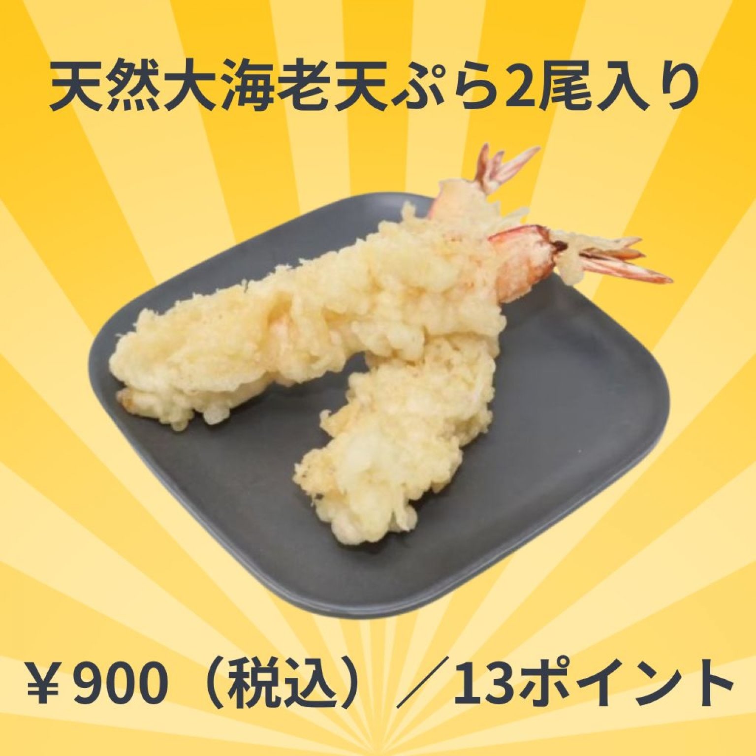 【冷凍】天然大海老天ぷら 2尾