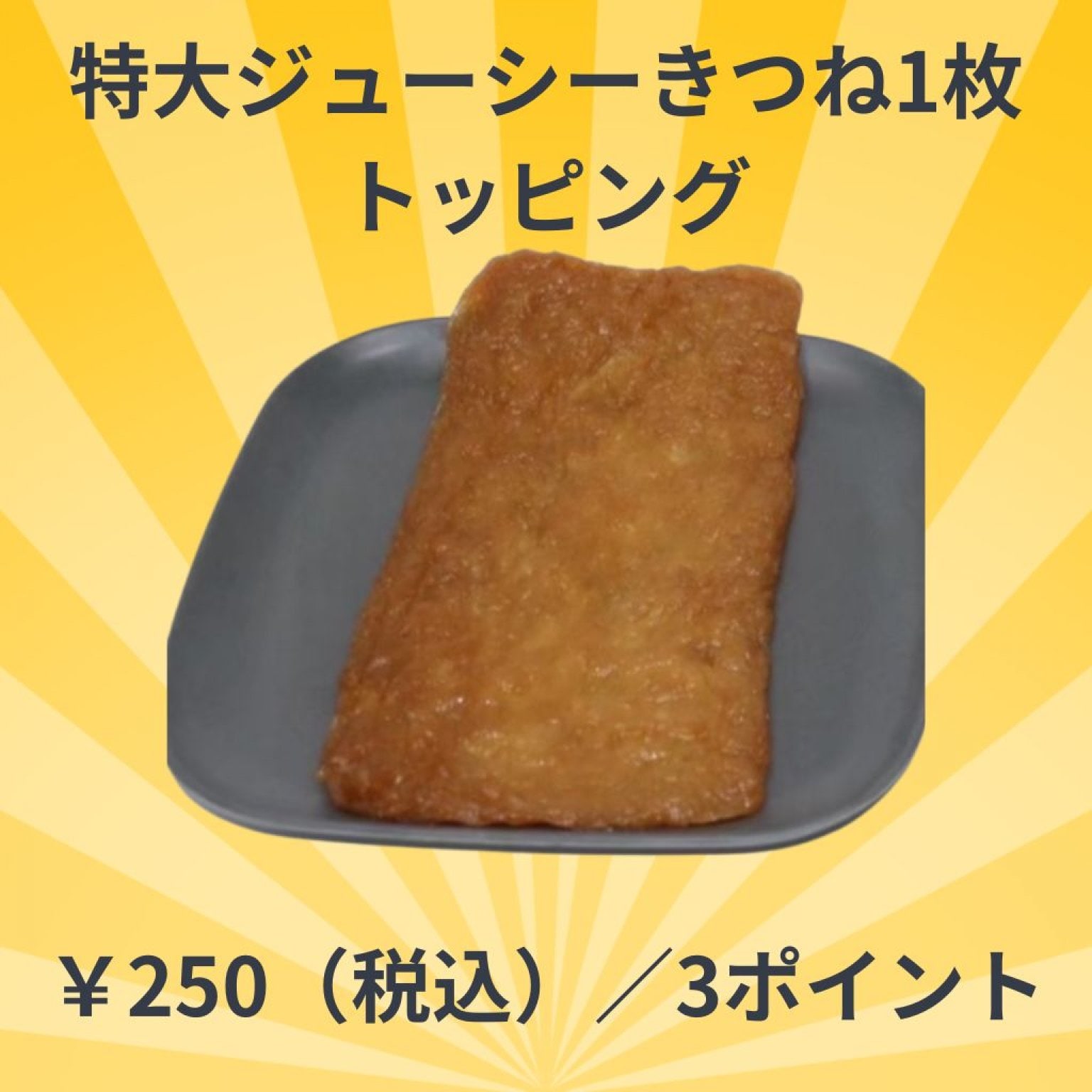 【冷凍】特大ジューシーきつね 1枚