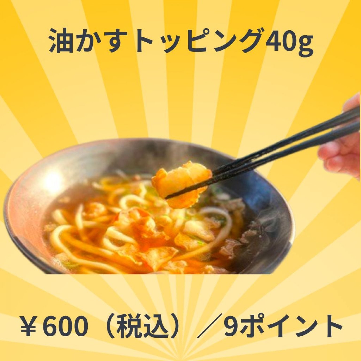 【冷凍】油かすトッピング 40g