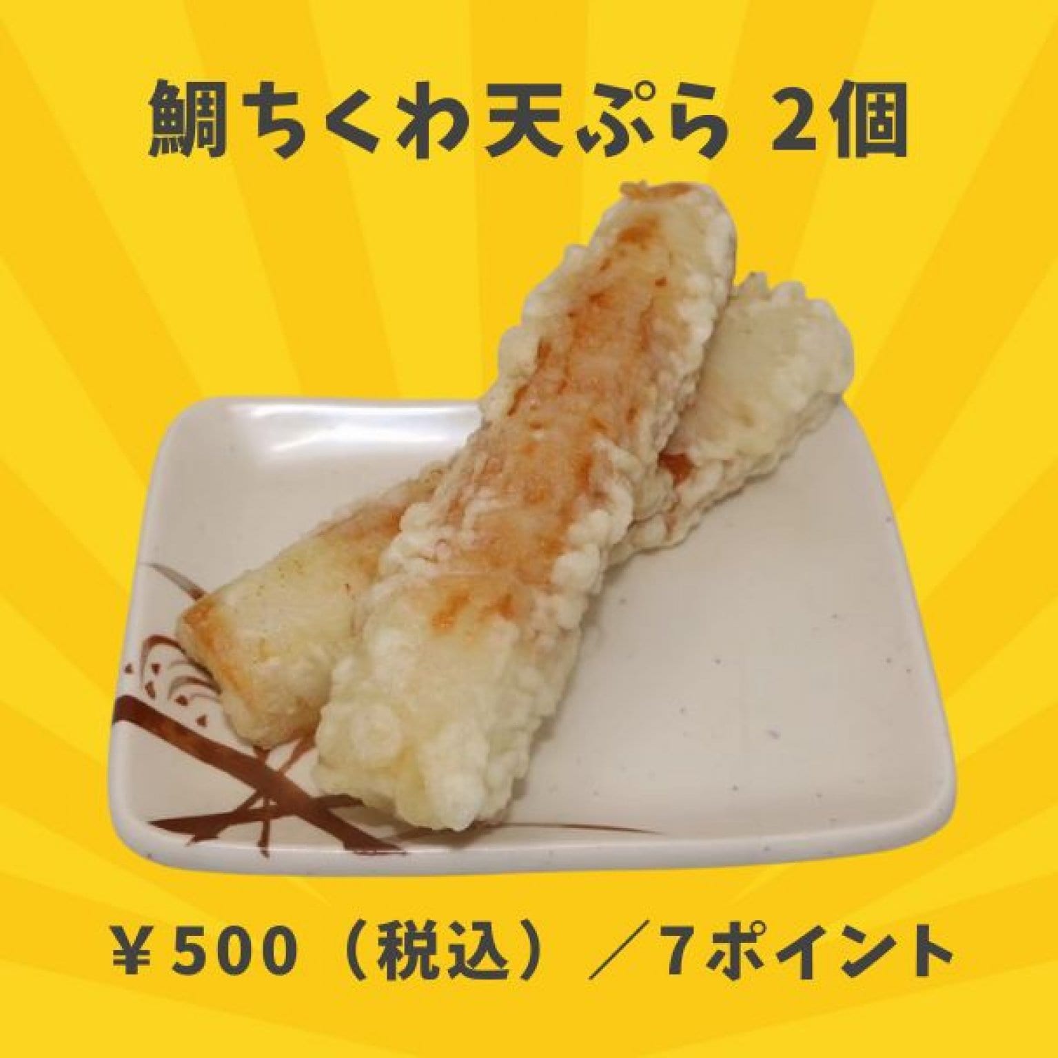 【冷凍】鯛ちくわ天ぷら 2個