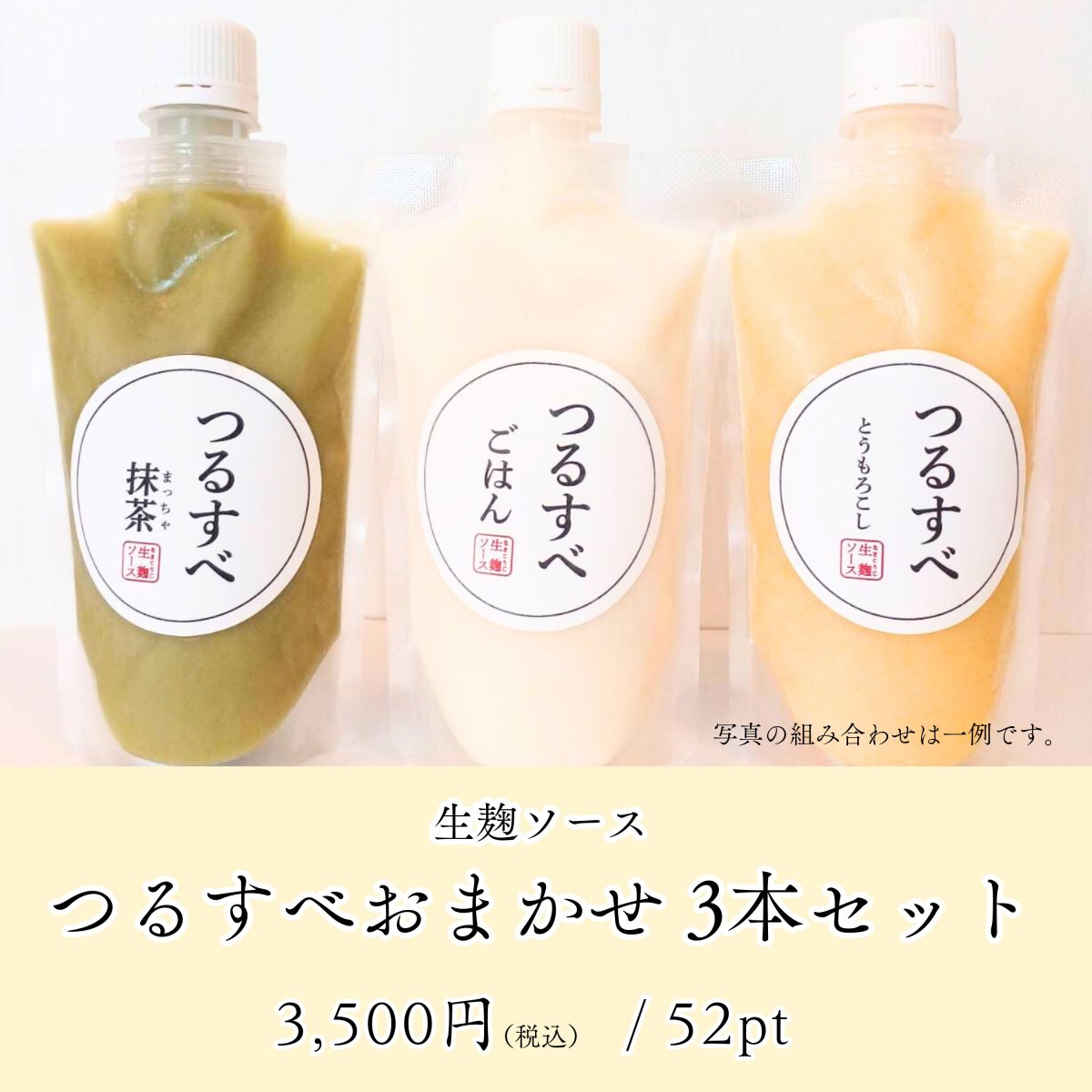 生麹ソース「つるすべおまかせセット」190g×3 （旬味×2本・つるすべごはん×1本)