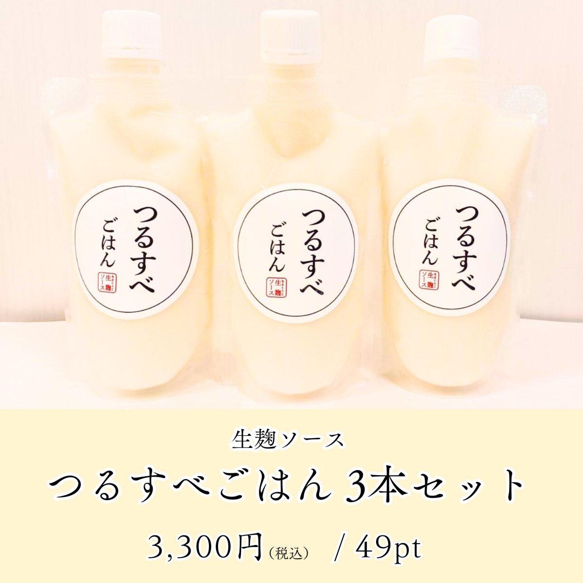 生麹ソース「つるすべごはん セット」190g×3