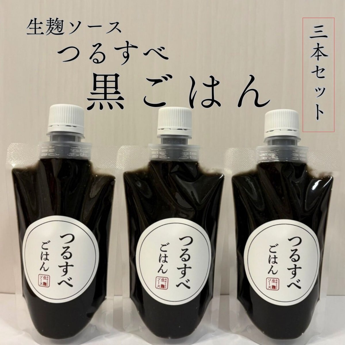 1分腸活!!つるすべラボ|発酵生麹ソース・甘酒・無添加万能ソース