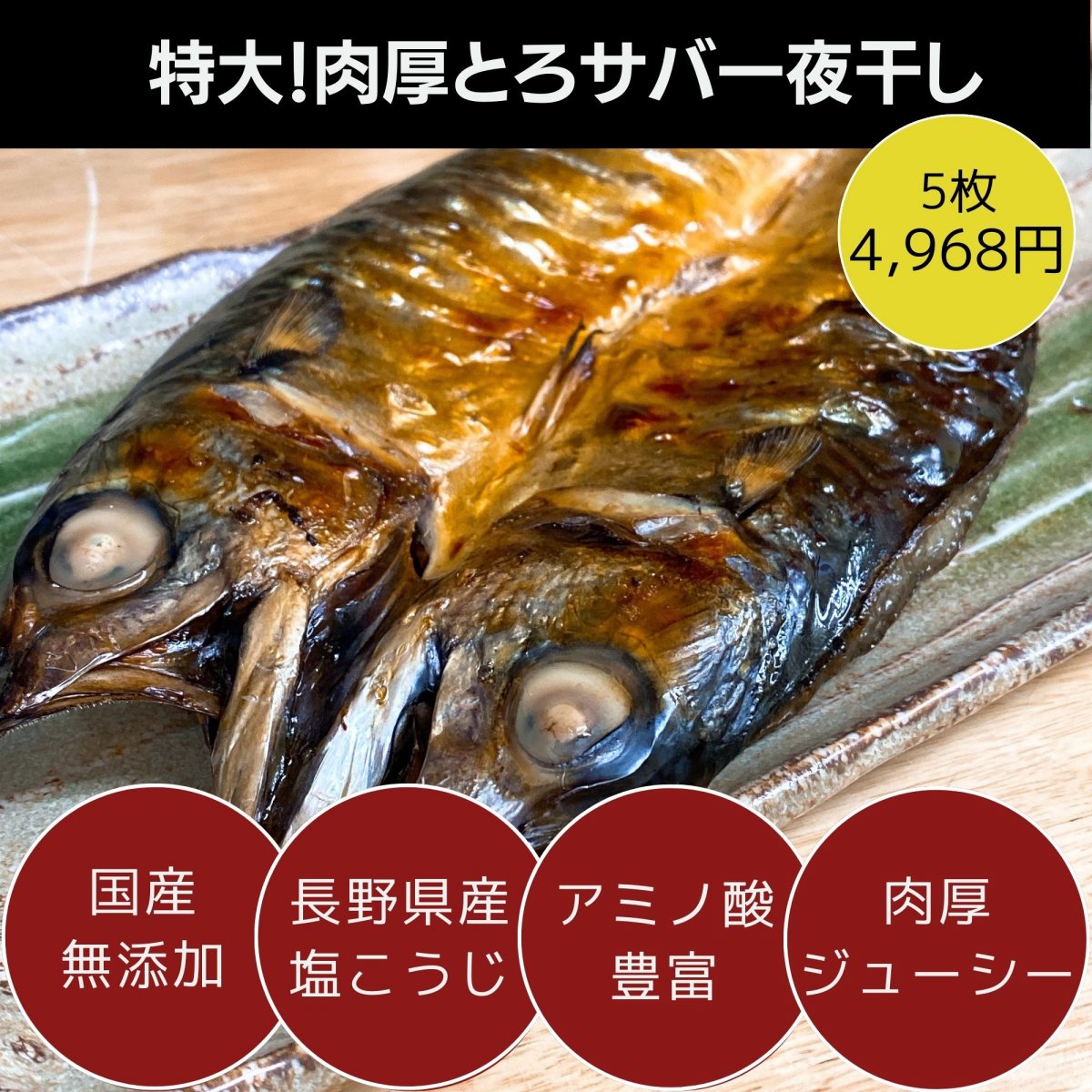 お得な5枚入り! 特大! 肉厚とろサバ一夜干し/ 国産で安心! 自家製だから旨い!