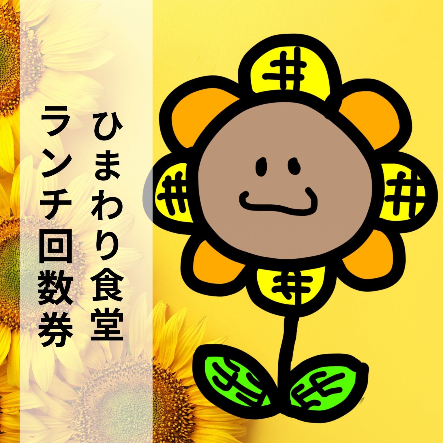 ひまわり食堂回数券
