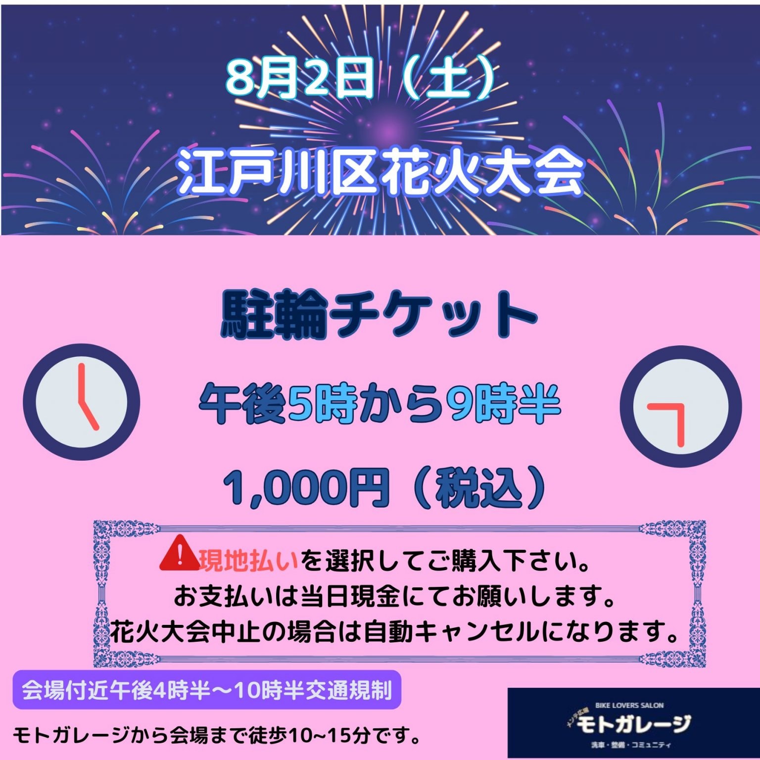 8月2日（土）江戸川区花火大会　バイク駐輪チケット　午後5時から9時半