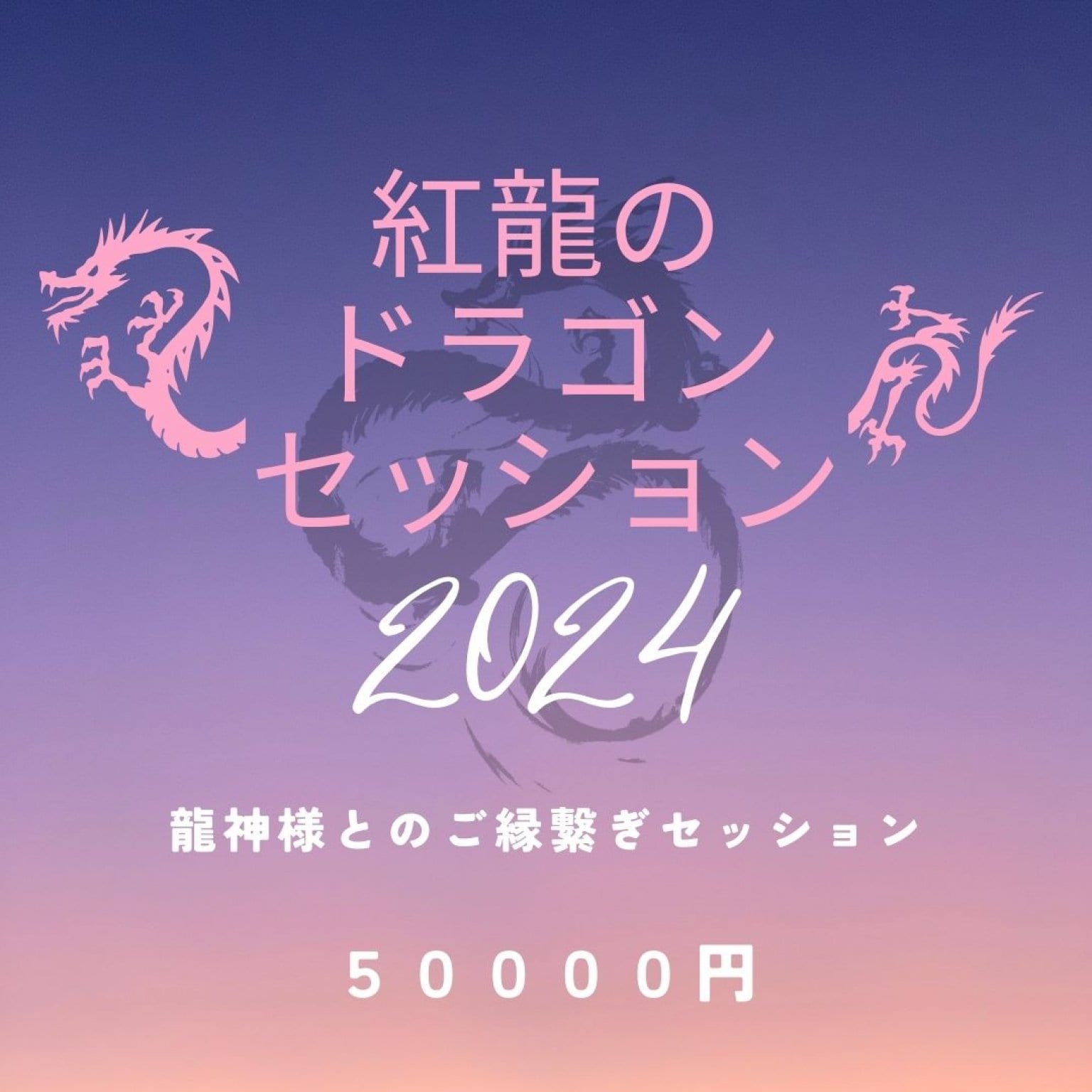 【龍神様とのご縁繋ぎ】貴方にご縁のある龍神様をしっかりとご縁を繋ぎ、今後サポートしてくれるように傍にいて頂きます。沢山の龍神様の中から１柱龍神様とコンタクトを取りメッセージもお伝えします。その龍神様とご縁が切れることなくサポートしてもらえます。