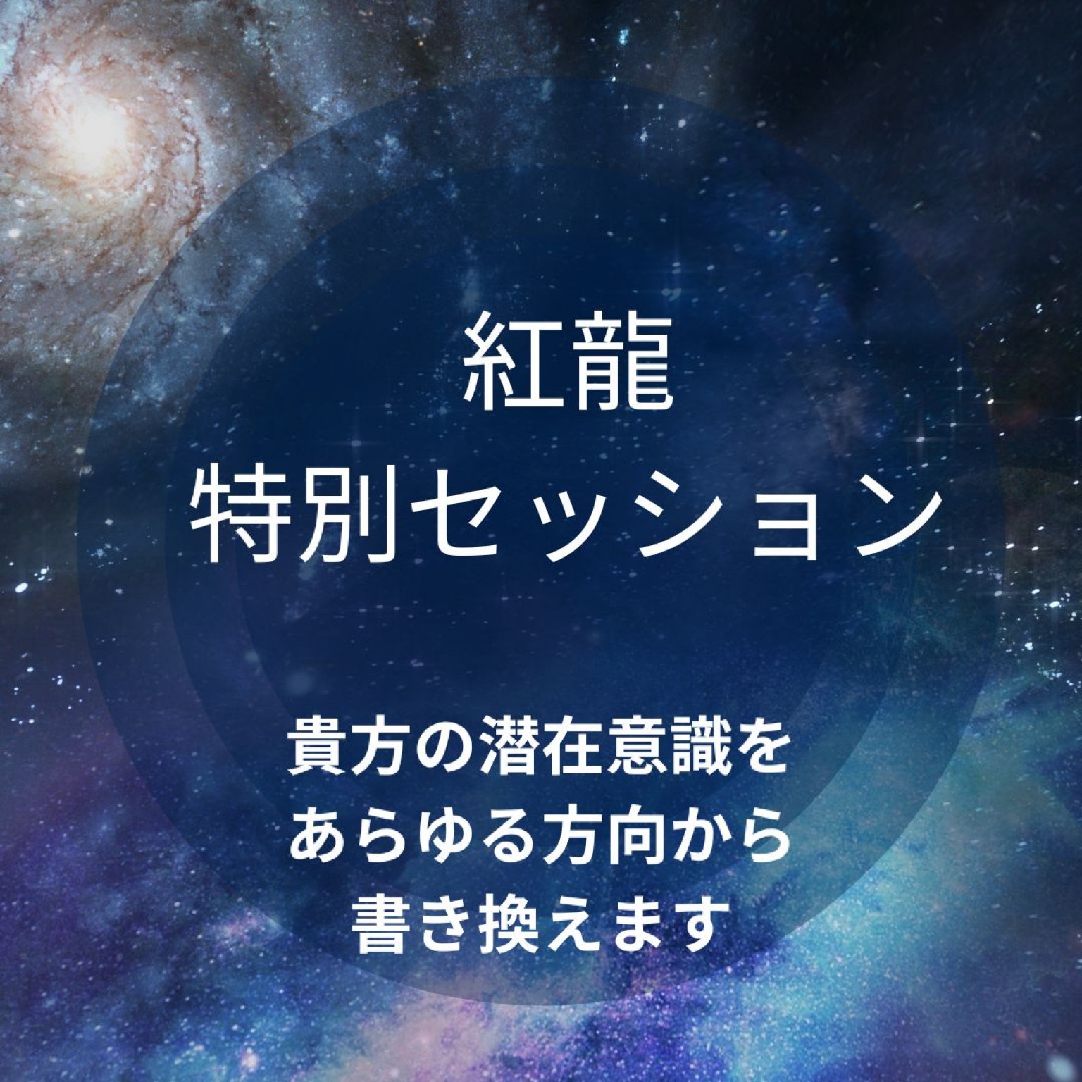 紅龍の特別セッション　紅龍のセッションをまとめて受けたい方におススメ！潜在意識書き換え・ブロック解除・オーラ・チャクラ調整・チャネリングなど。あらゆる角度からあらゆる方法で皆様のサポートをさせて頂きます。６０分。時間内でしたら複数セッションも可能
