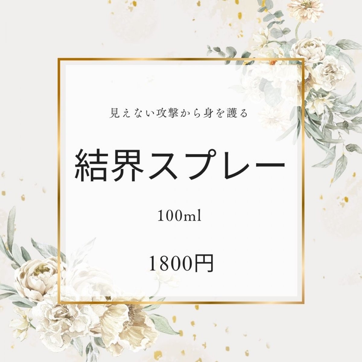 結界張りスプレー　送料込み