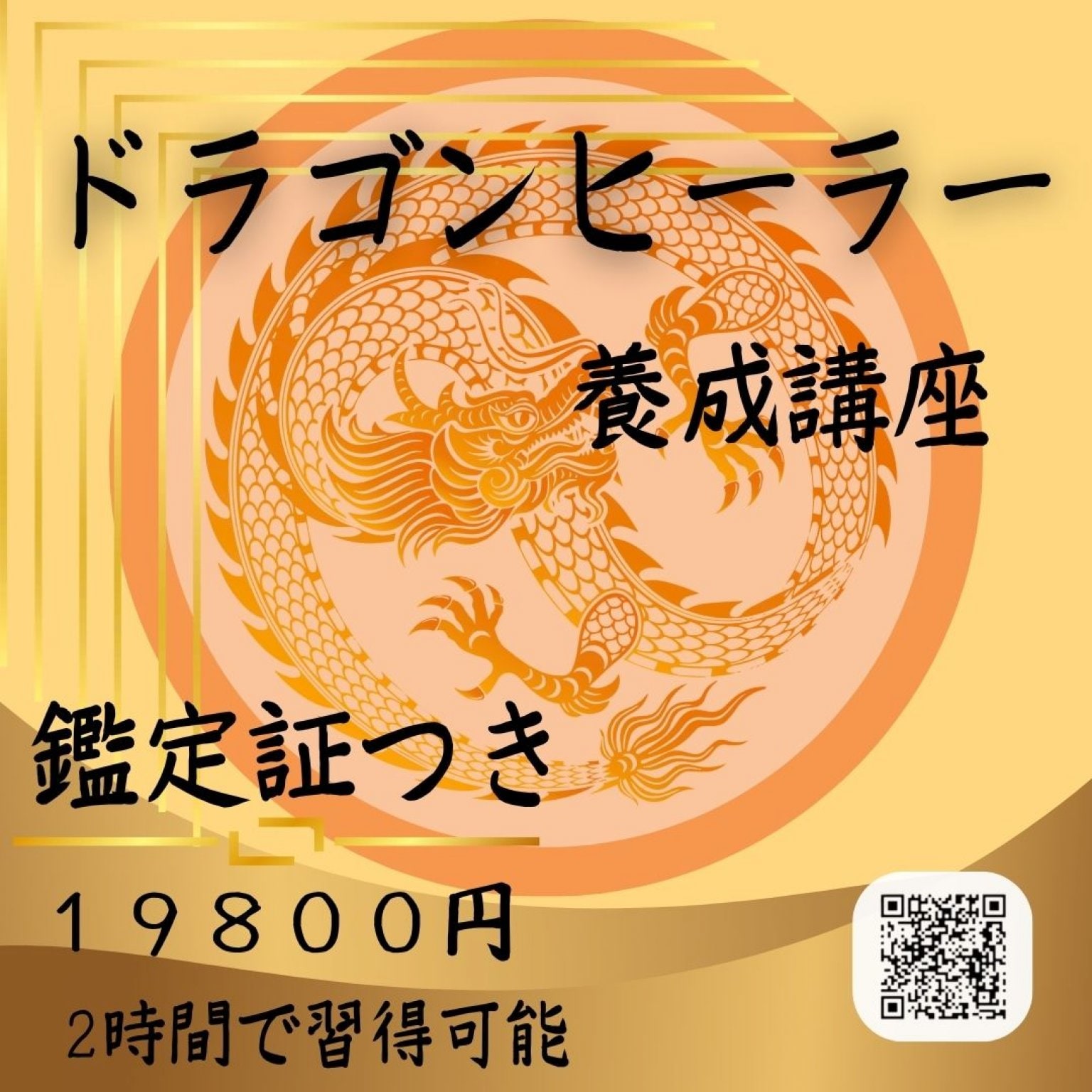 【認定証付き】２時間でドラゴンヒーラーになる講座 　あなたもドラゴンヒーラーになれる。龍神様のエネルギーを頂き多くの人のお役にたてます。龍神様からメッセージを受け取りお伝えできるようになります。龍神様のヒーリングが出来ます。ドラゴンヒーラーとして活躍しましょう。