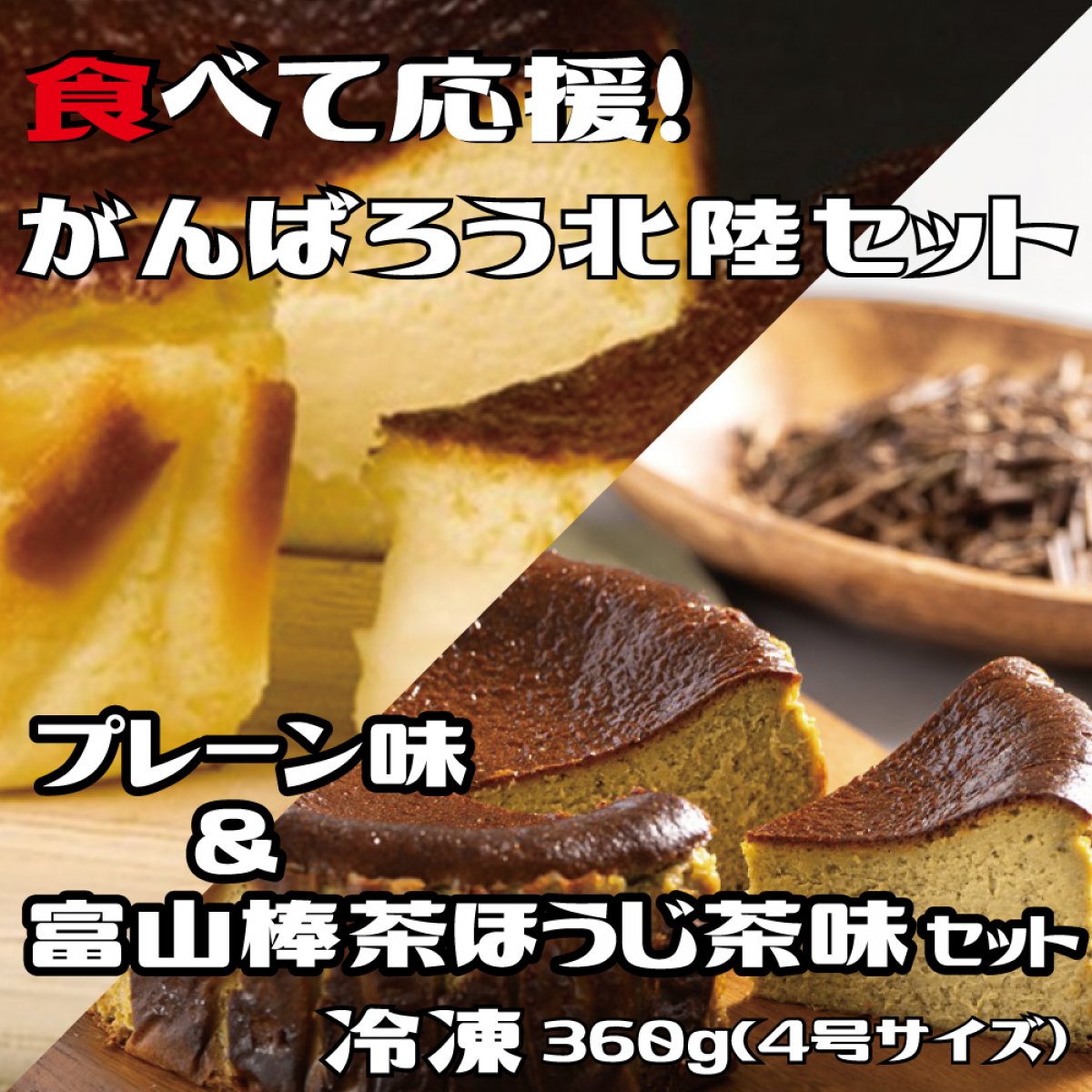 食べて応援！がんばろう北陸セット販売！富山発！濃厚バスクチーズケーキ「 ボビチー」プレーン＆富山棒茶味セット【約12㎝(4号サイズ/約360g)/冷凍】