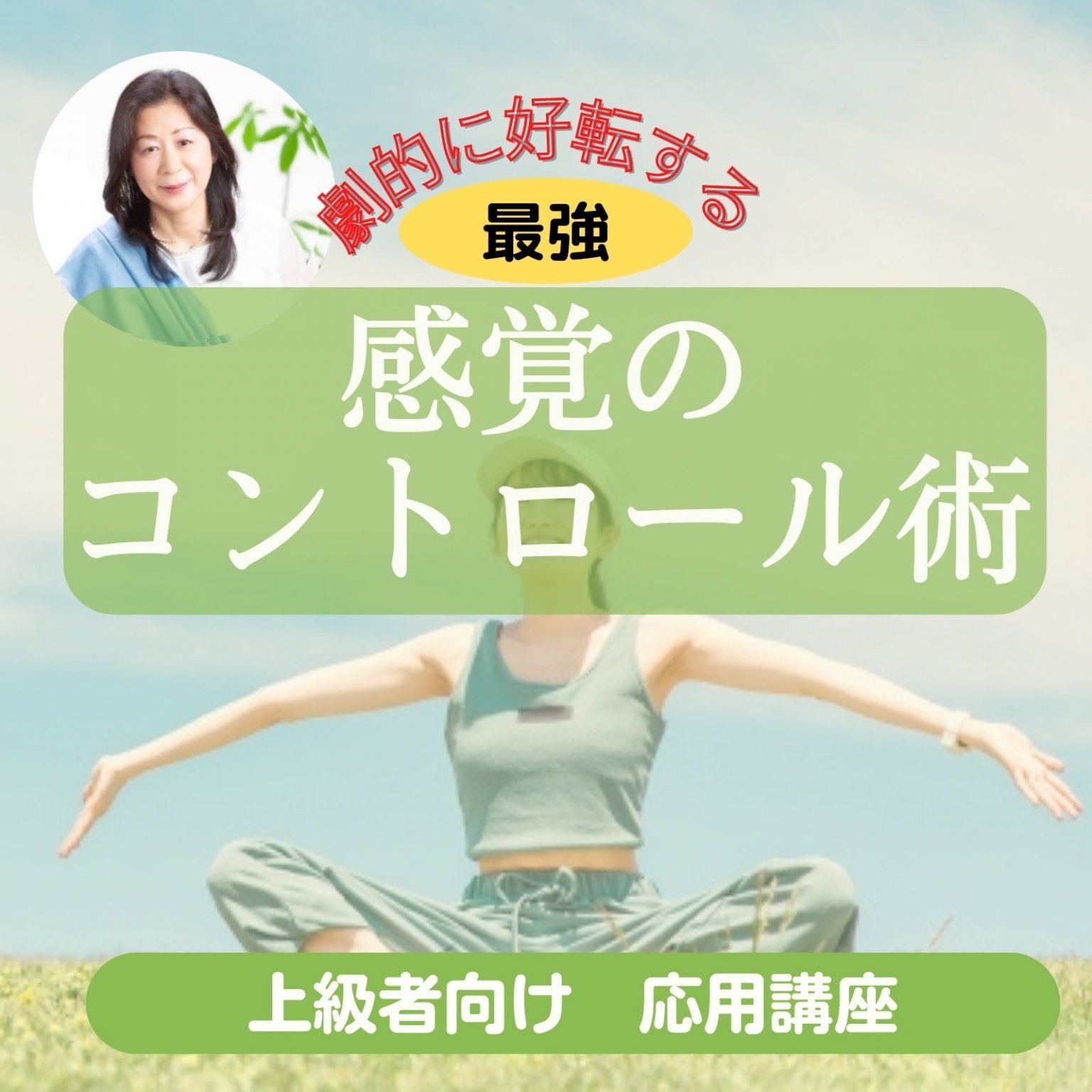 【上級者向け】人生が劇的に好転する最強の『感覚のコントロール術』（120分）