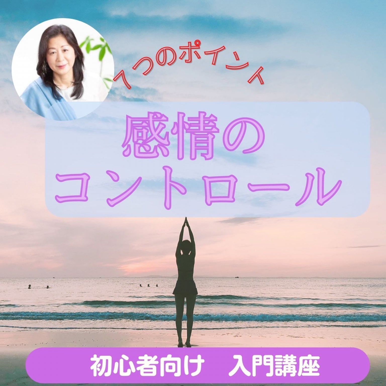 【初心者向け】ゼロから始める『感情のコントロール』入門講座（120分）