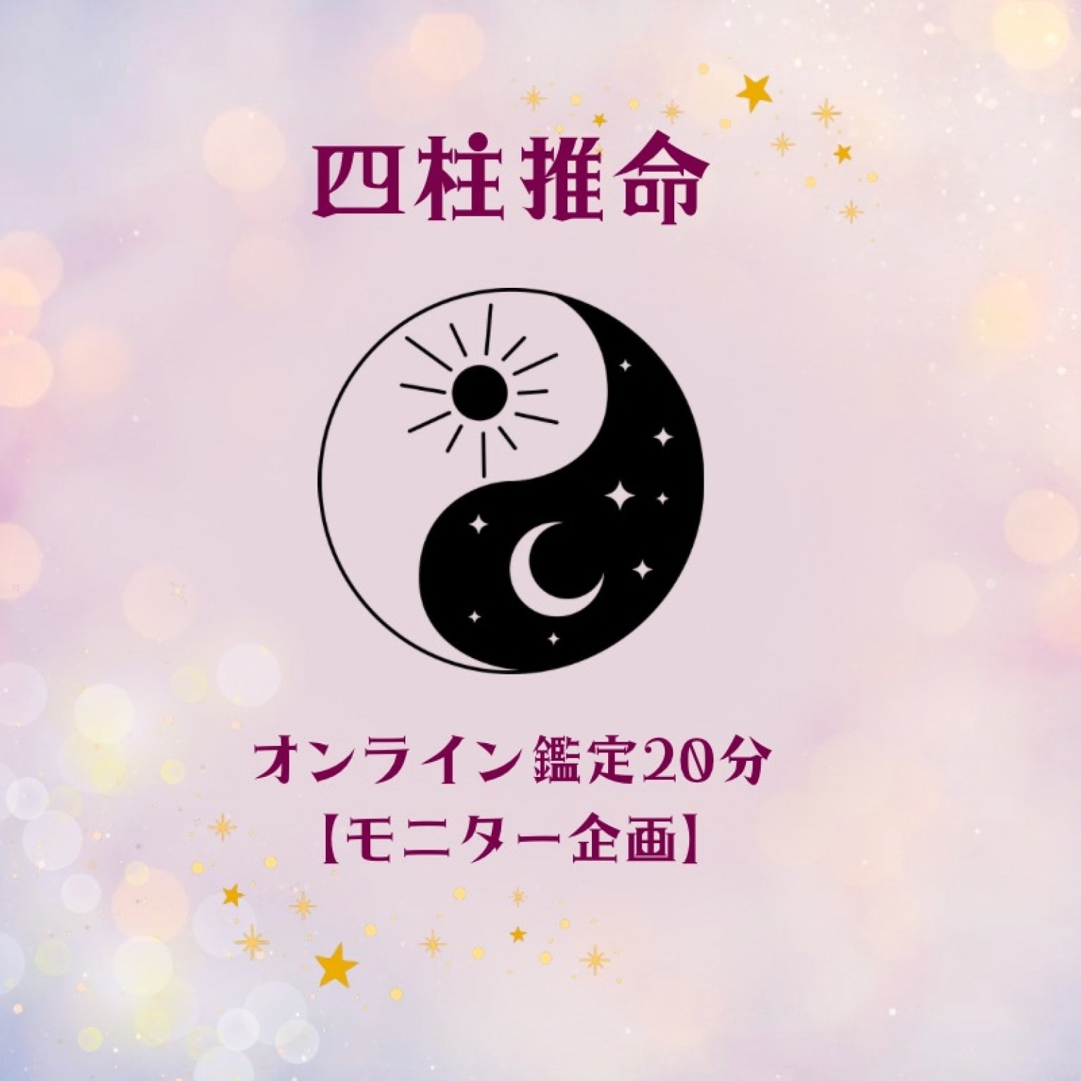 10名限定モニター》四柱推命 2026年の運気 開運ミニ鑑定【オンライン