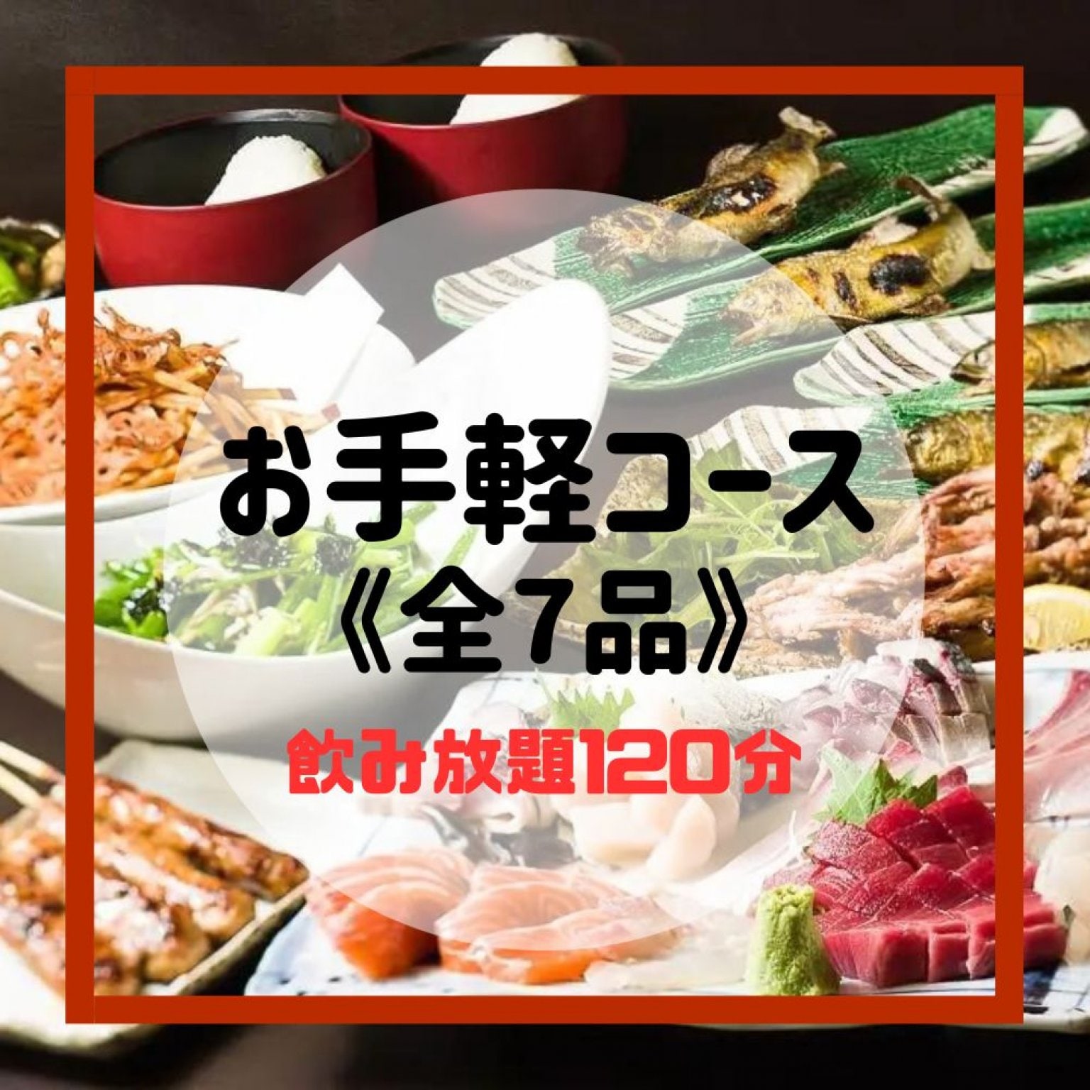 【お得チケット】90分飲み放題《炉ばたすず㐂》