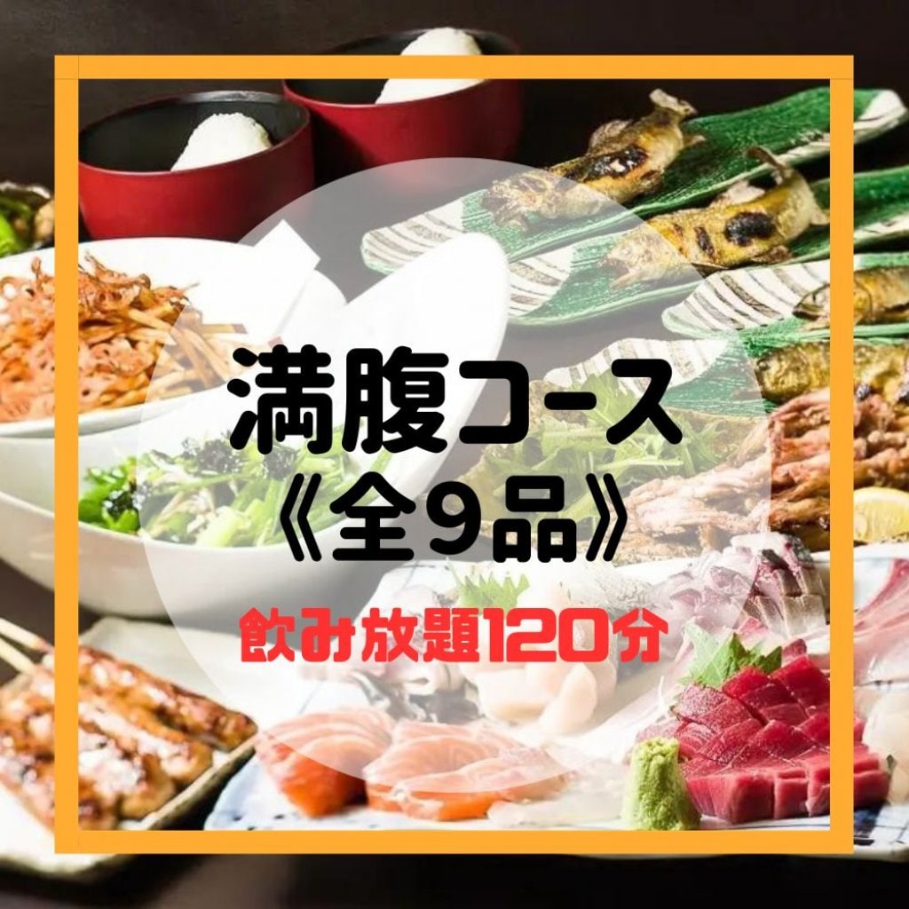【すず㐂/満腹コース】飲み放題120分《全9品》現地払いでお得!!500ptプレゼント付き