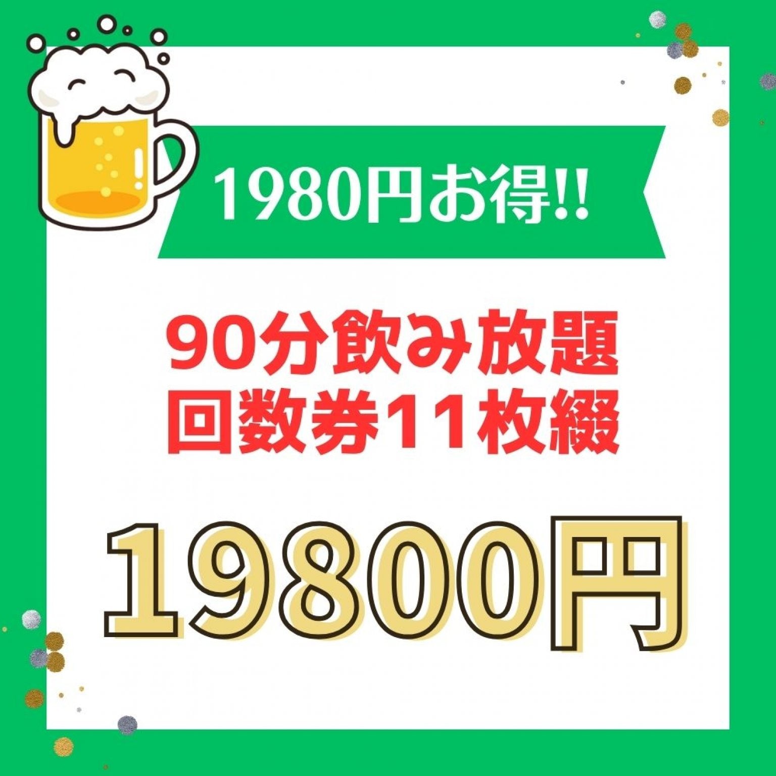 【お得チケット】90分飲み放題《炉ばたすず㐂》