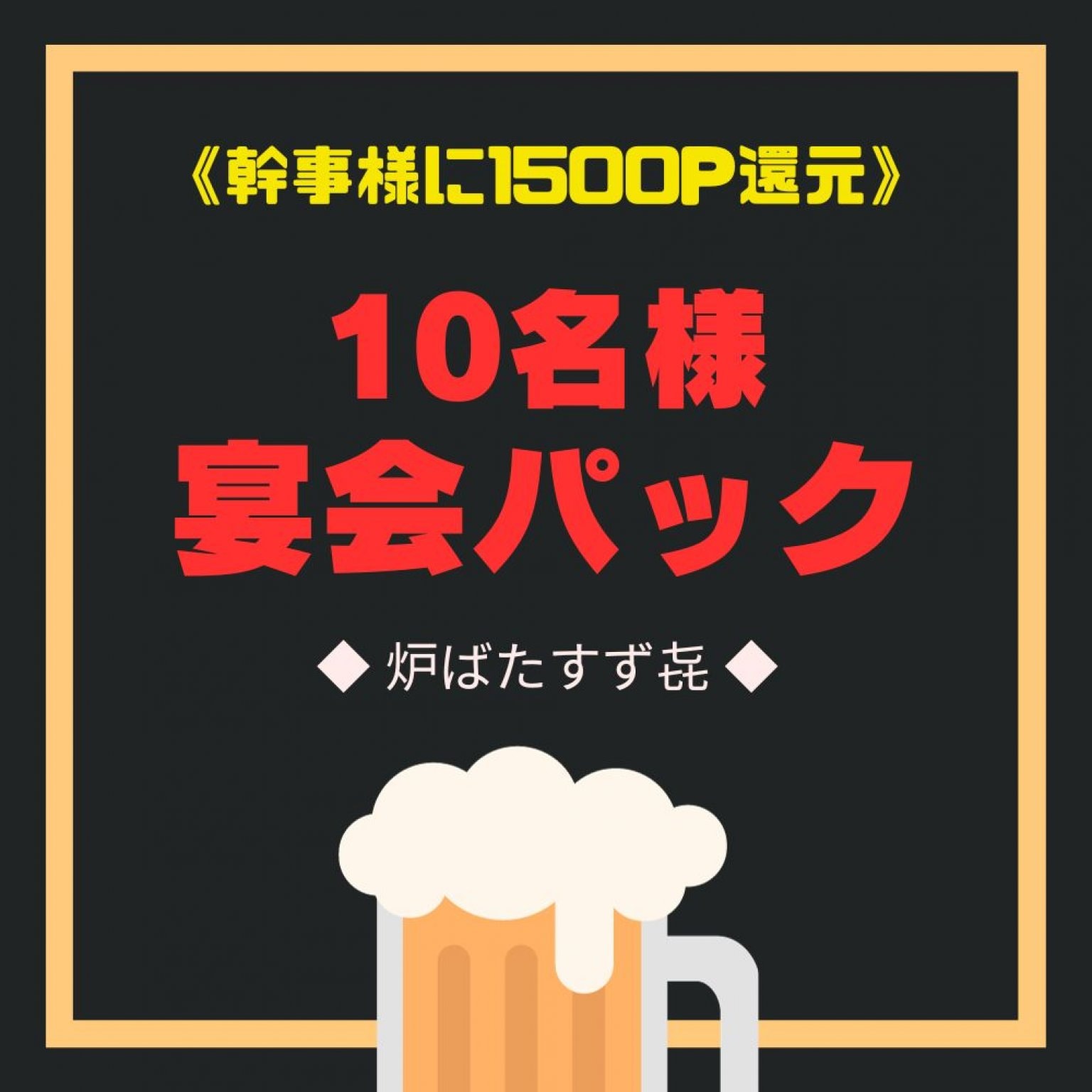 【すず㐂/10名様宴会パック】飲み放題120分《全7品》幹事様にポイント還元!!