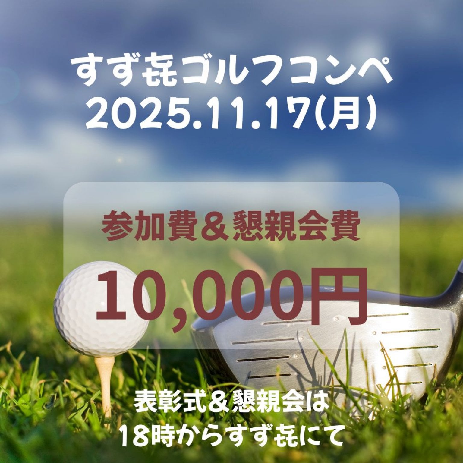 懇親ゴルフコンペ&懇親会/炉ばたすずき【すず㐂カップ】前日までにお申し込み下さい。