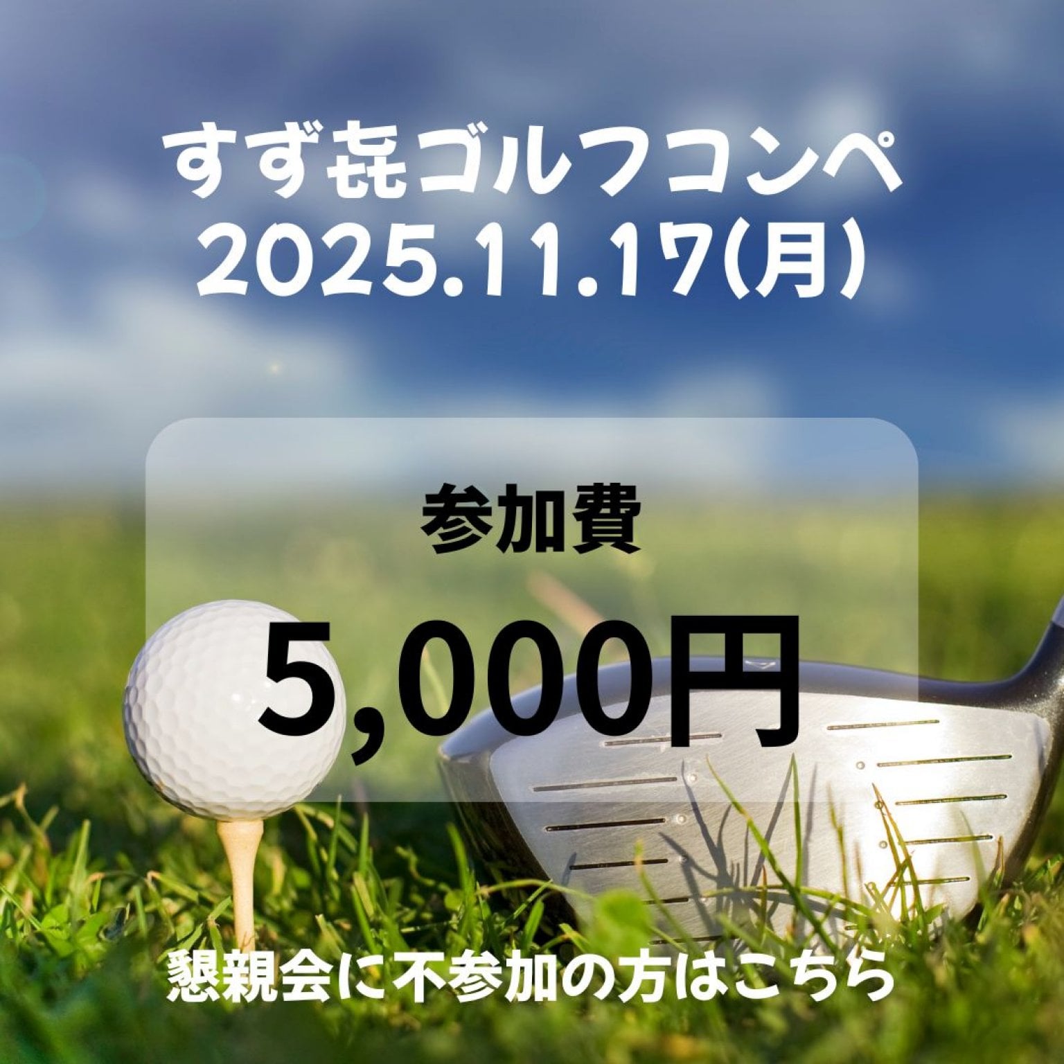 懇親ゴルフコンペ/炉ばたすずき【すず㐂カップ】前日までにお申し込み下さい。