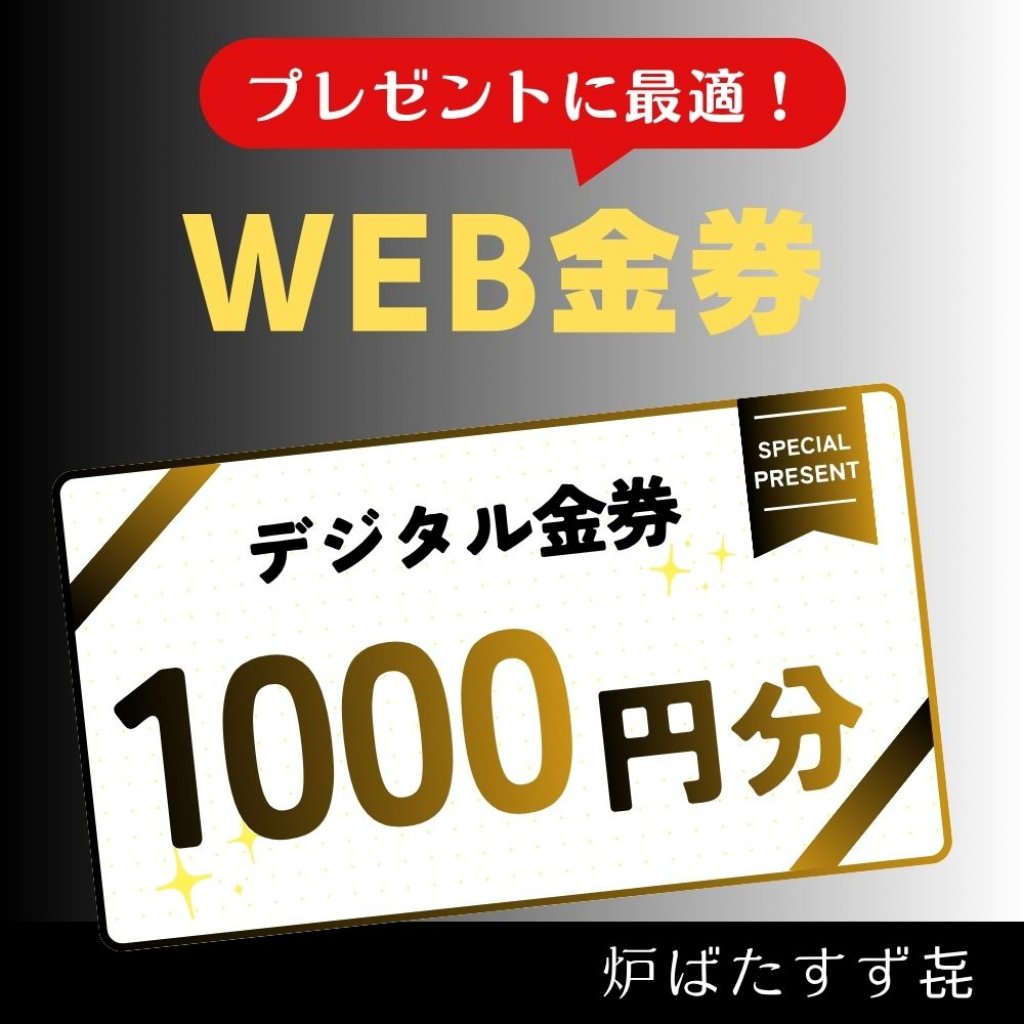 【1000円】デジタル金券《炉ばたすず㐂》