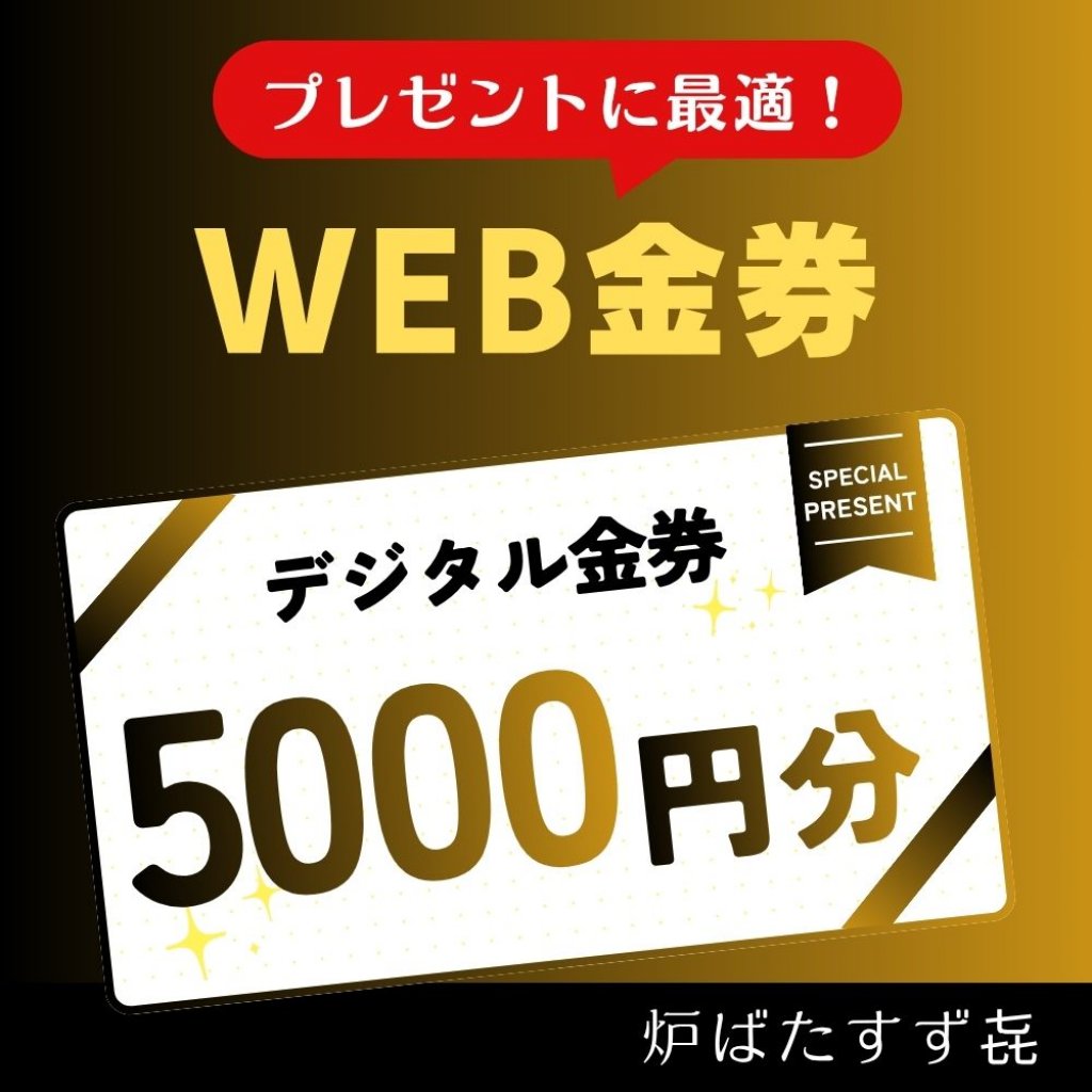 【5000円】デジタル金券《炉ばたすず㐂》