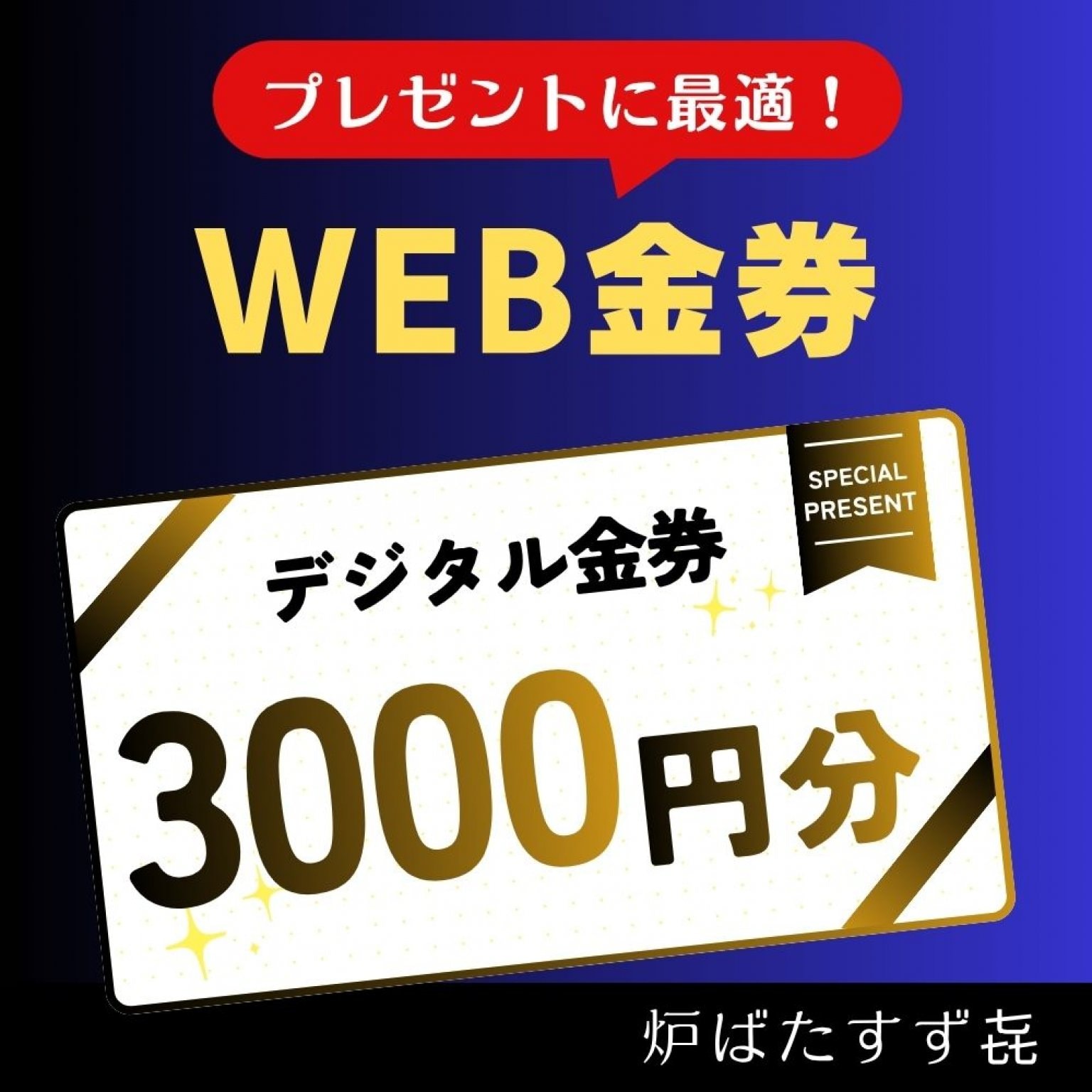 【3000円】デジタル金券《炉ばたすず㐂》