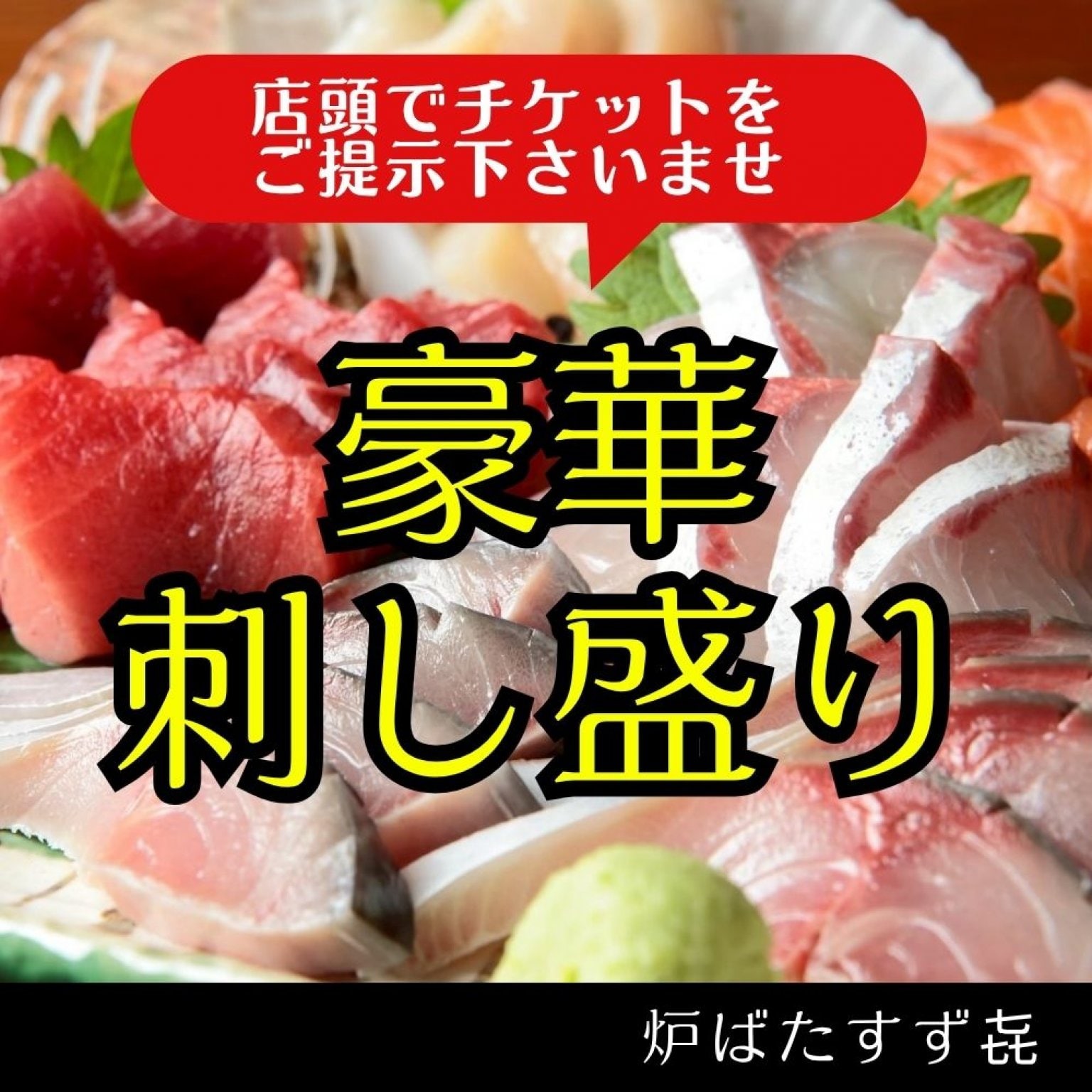 豪華!!お刺身盛り合わせ/予約チケット《炉ばたすず㐂》