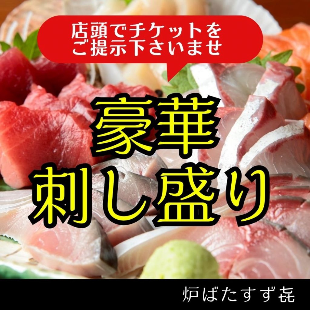 豪華!!お刺身盛り合わせ/予約チケット《炉ばたすず㐂》