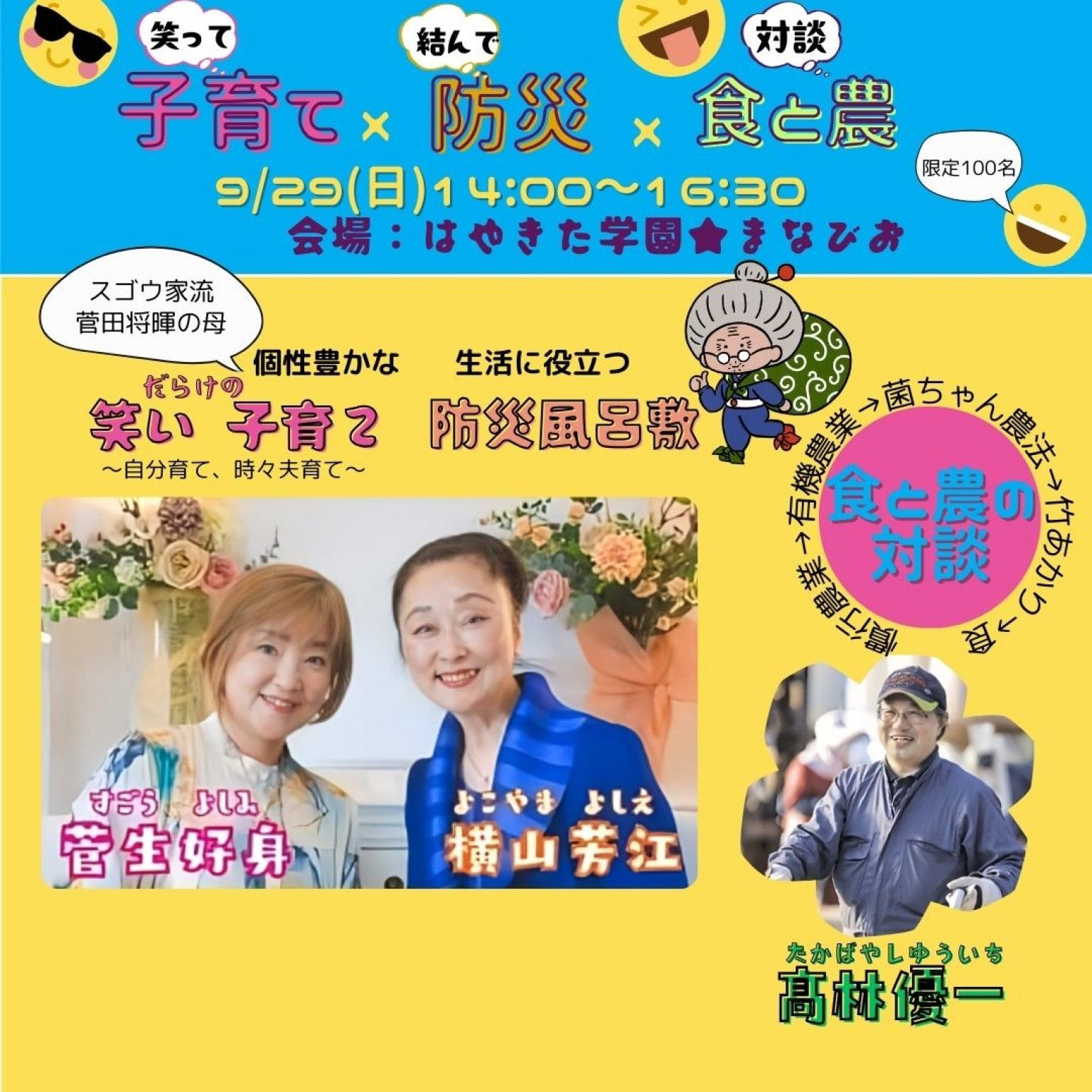 お笑いだらけの子育て×防災風呂敷×食と農の対談