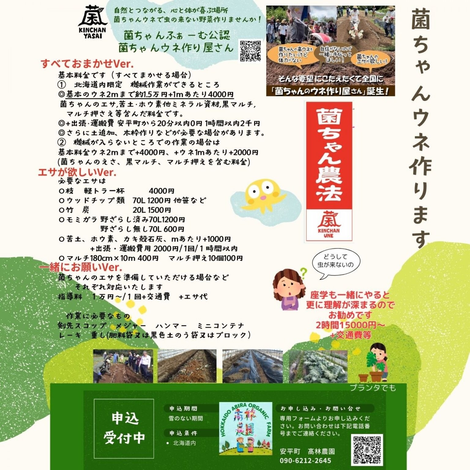 出張＞菌ちゃんウネ作り5000チケット - 高林農園（北海道オーガニック
