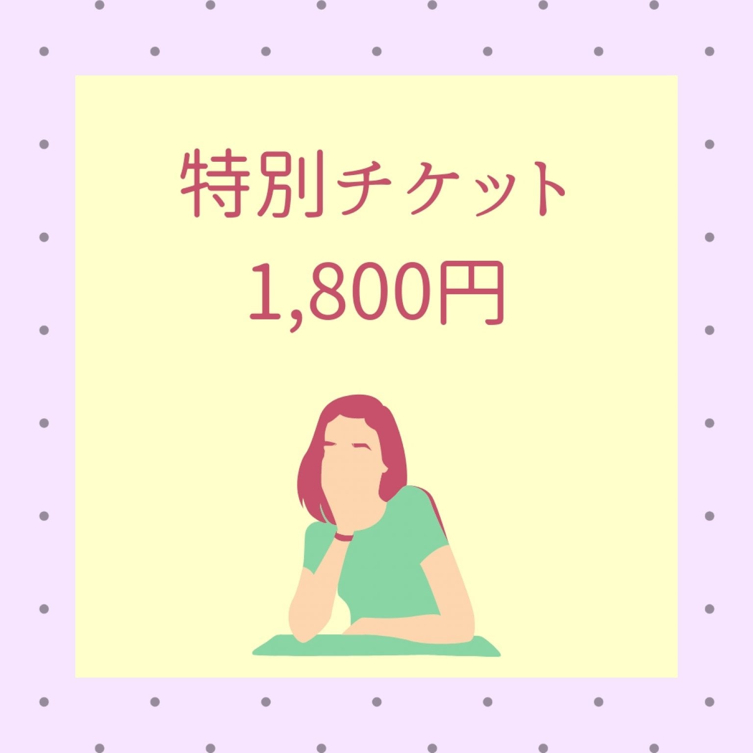 1,000円チケット