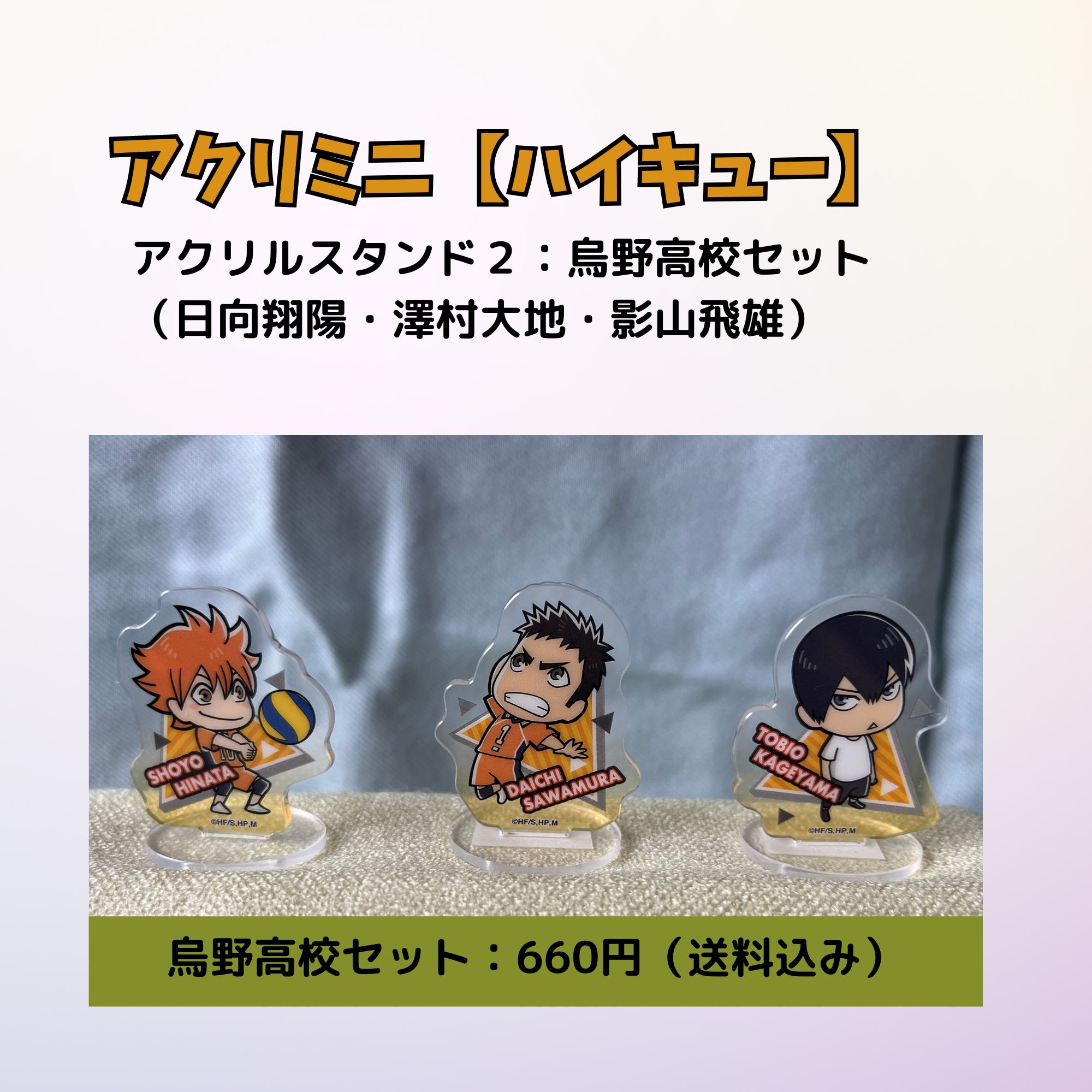 ハイキュー!! アクリミニ2】烏野高校3キャラクターセット