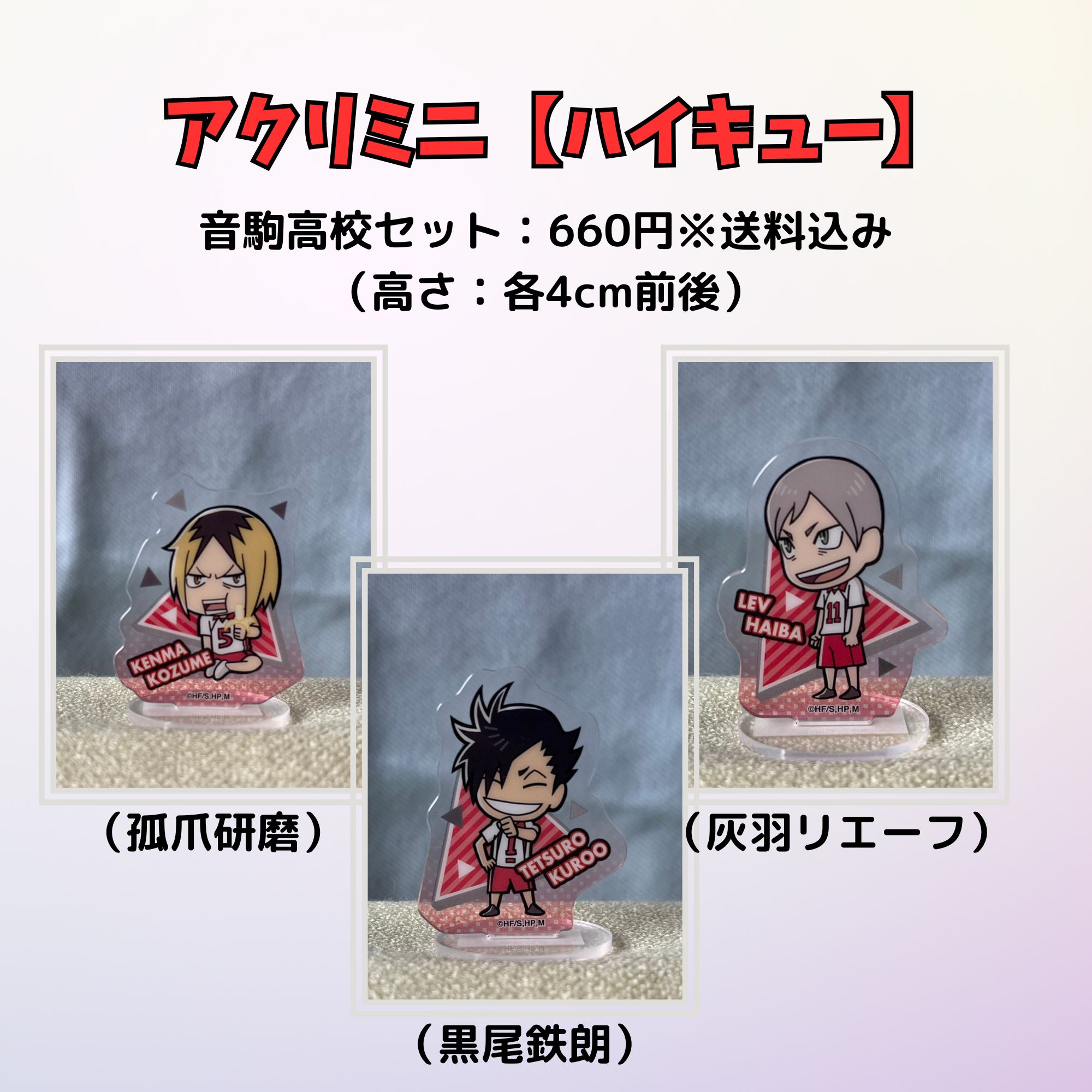 ハイキュー!! アクリミニ2】音駒高校3キャラクターセット