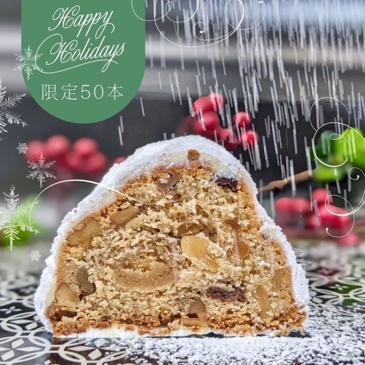 限定50本【クリスマスシュトーレン 】 〜虎月堂クリスマス〜