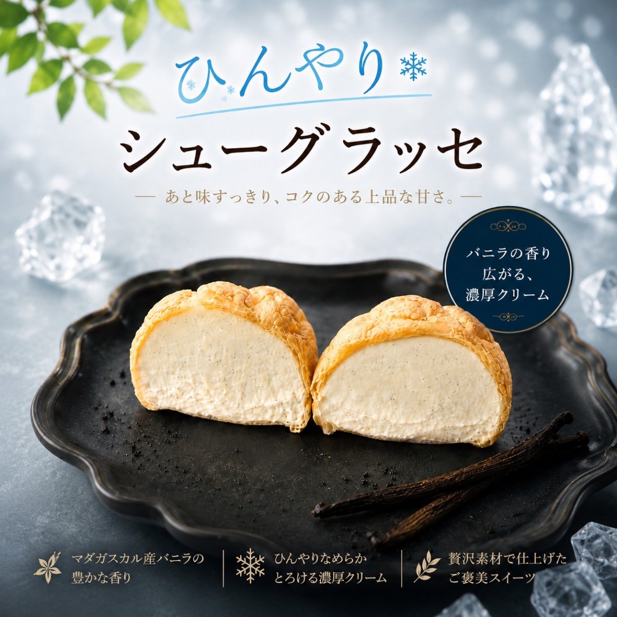 【タヒチ産バニラ】ひんやりシュー・グラッセ冷凍発送