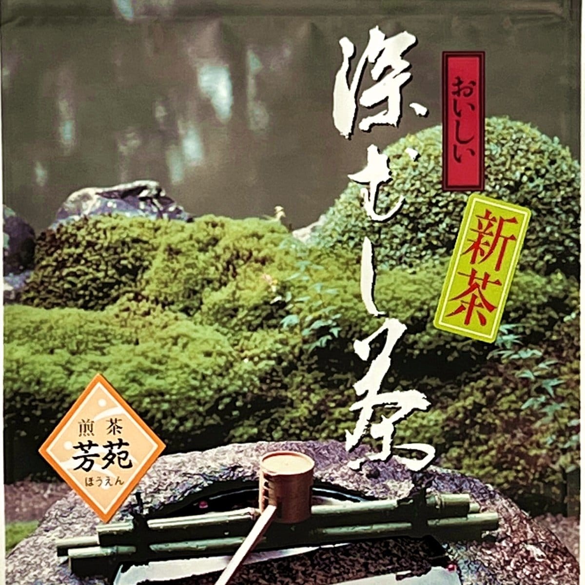 2025　知覧深むし煎茶「芳苑」（ほうえん）2本詰合せ　95g×2本