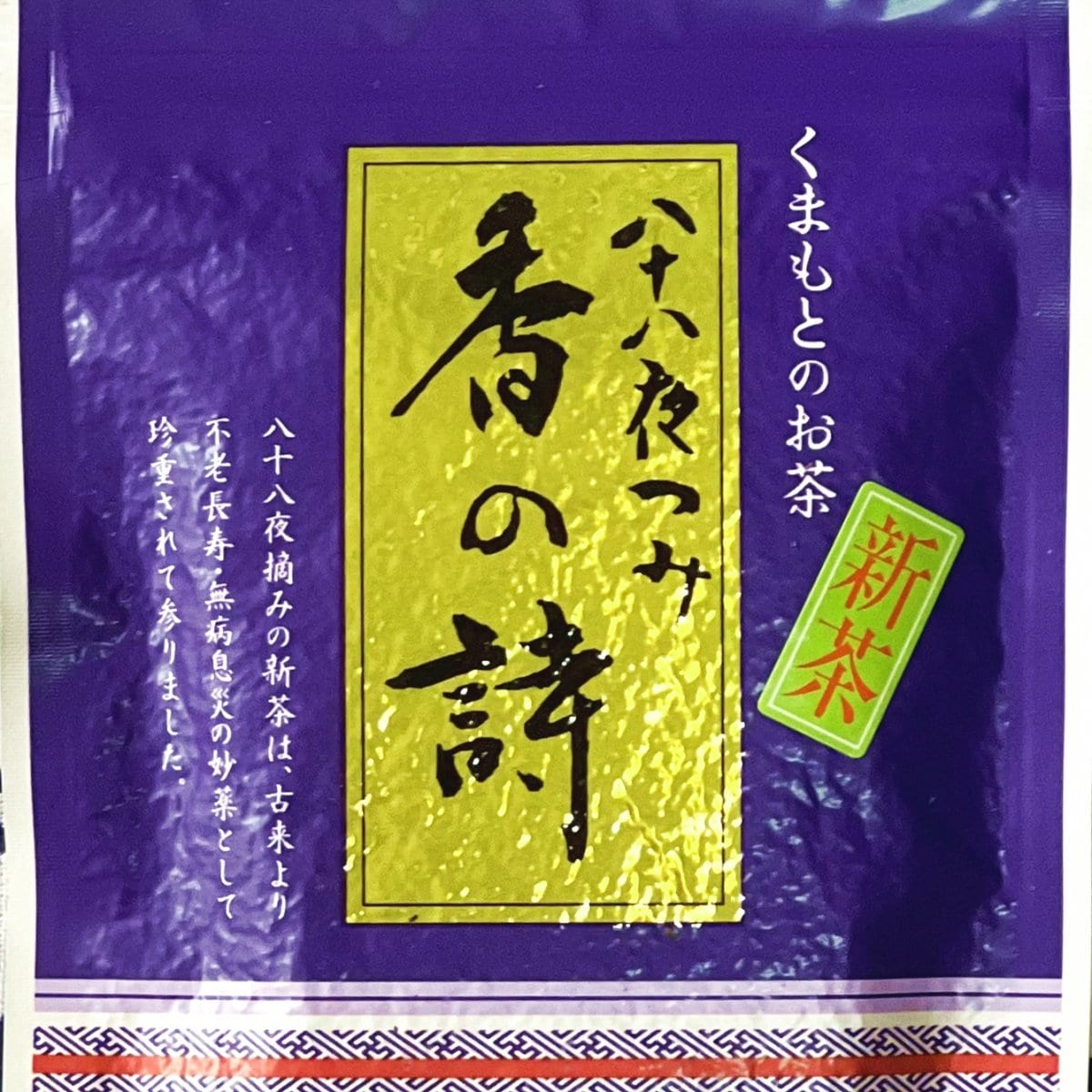 2025「八十八夜摘み　香の詩」（はちじゅうはちやつみ　かおりのうた）熊本県産　深蒸し製玉緑茶　95ｇ