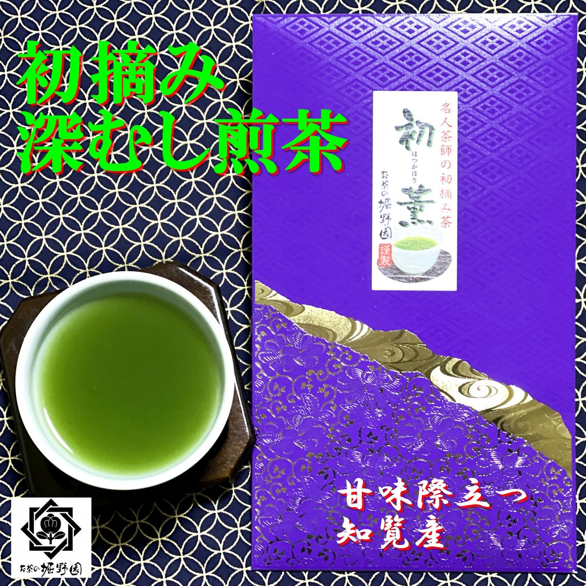 2025　知覧深むし煎茶「初薫」（はつかほり）80g　 初摘み茶希少品　お茶の堀野園