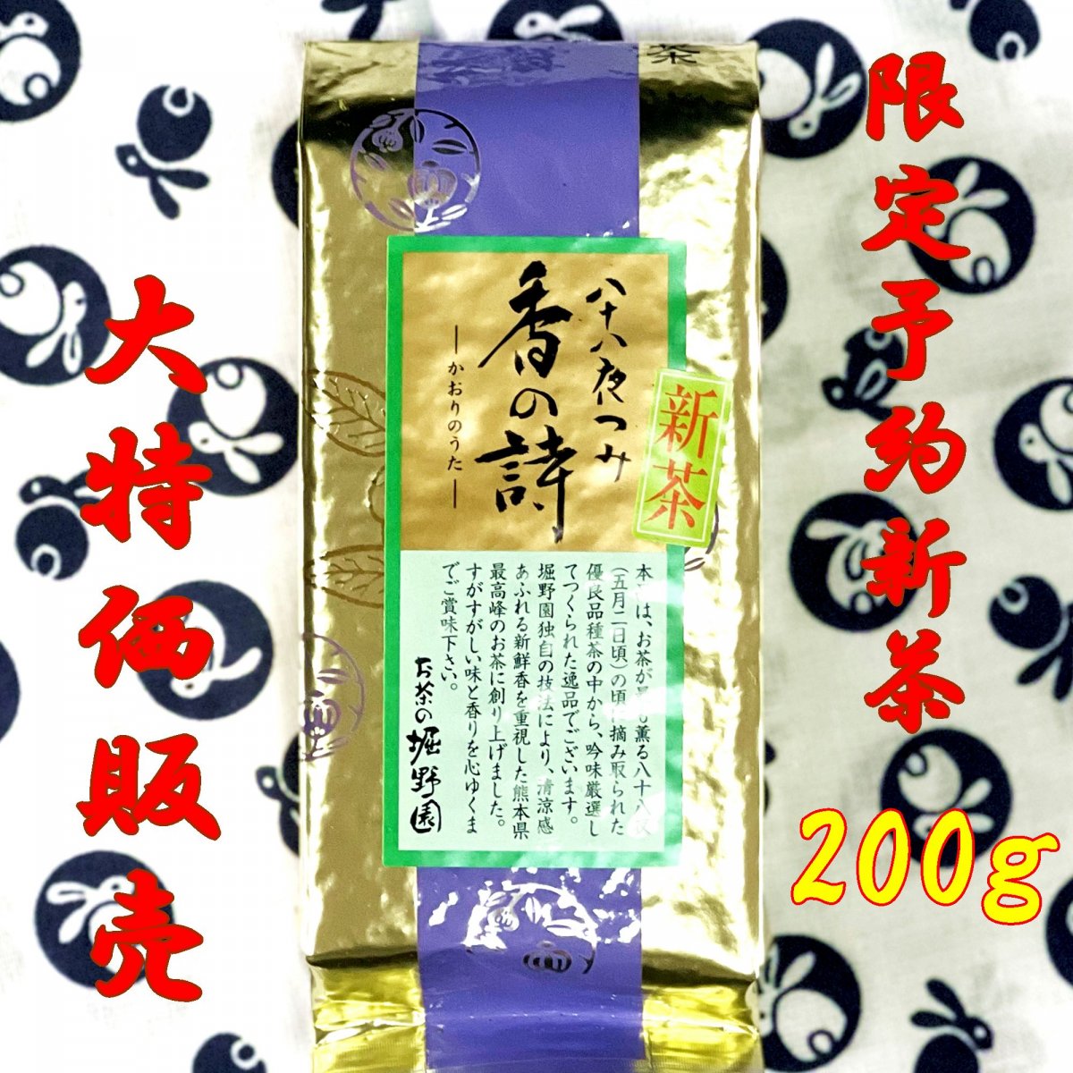 2025「八十八夜摘み　香の詩」（はちじゅうはちやつみ　かおりのうた）熊本県産　深蒸し製玉緑茶　200ｇ